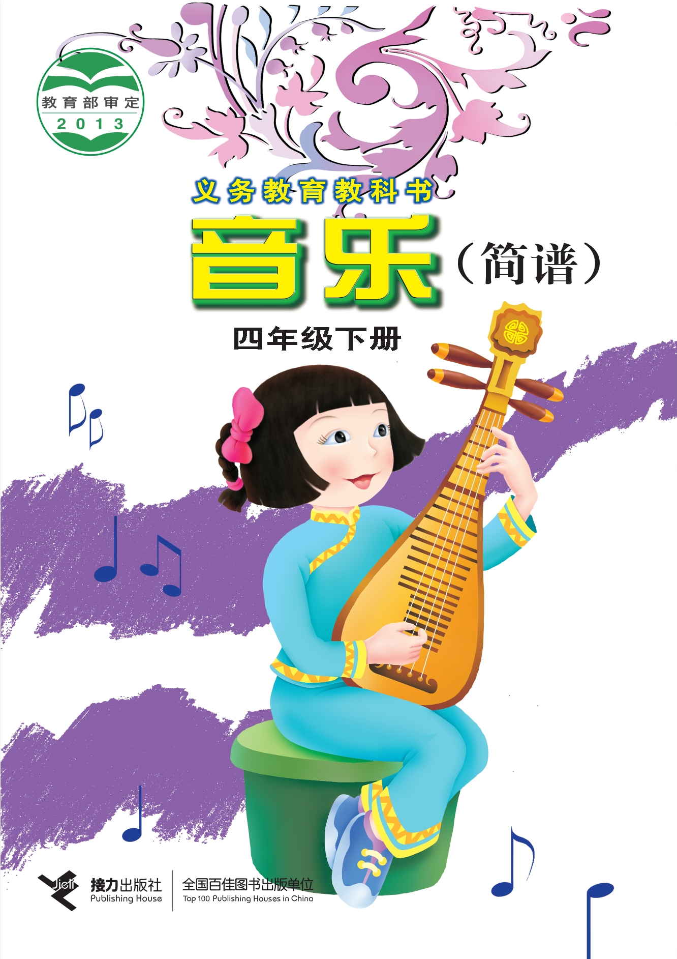 义务教育教科书·音乐四年级下册封面