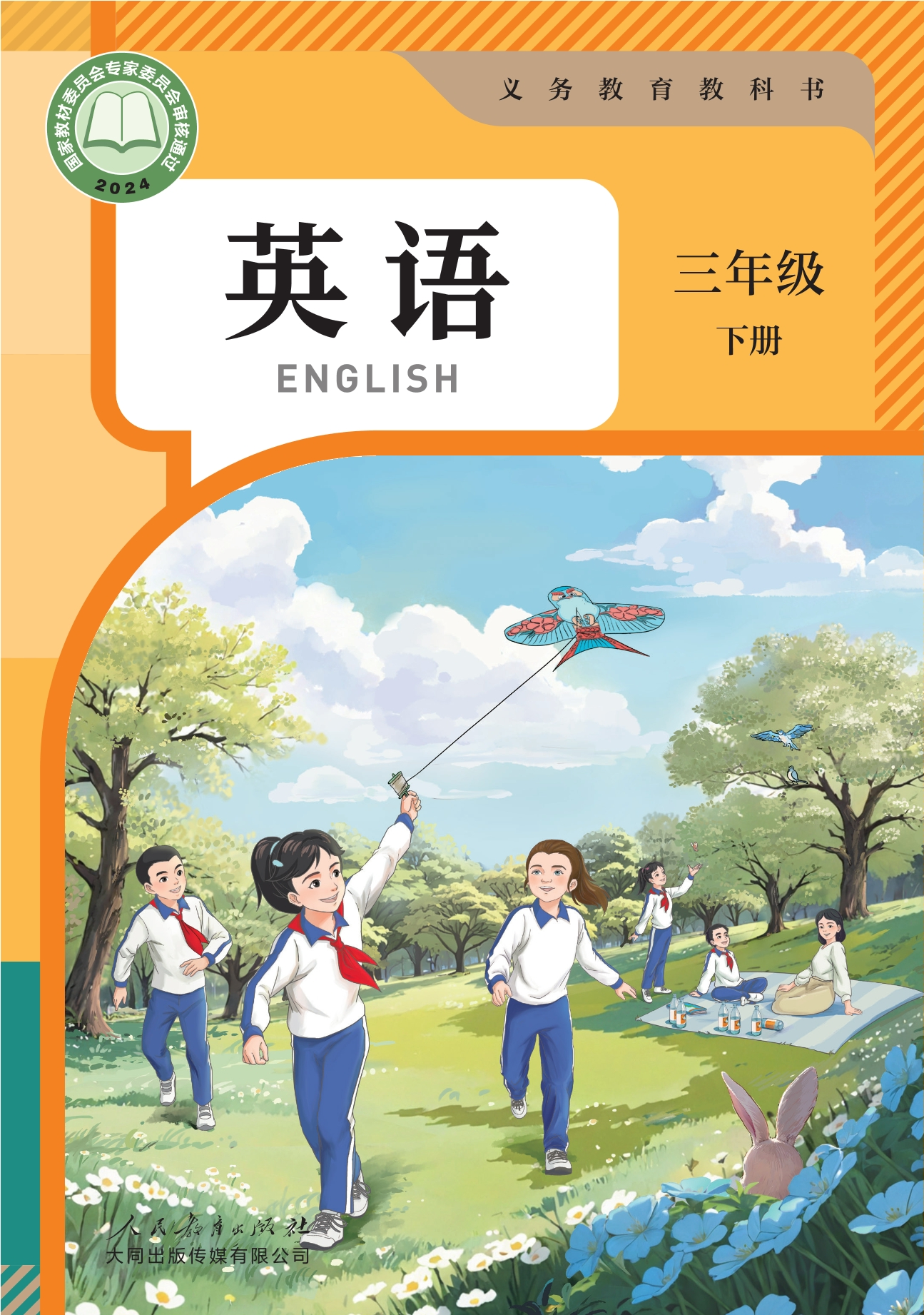 英语 三年级 下册封面