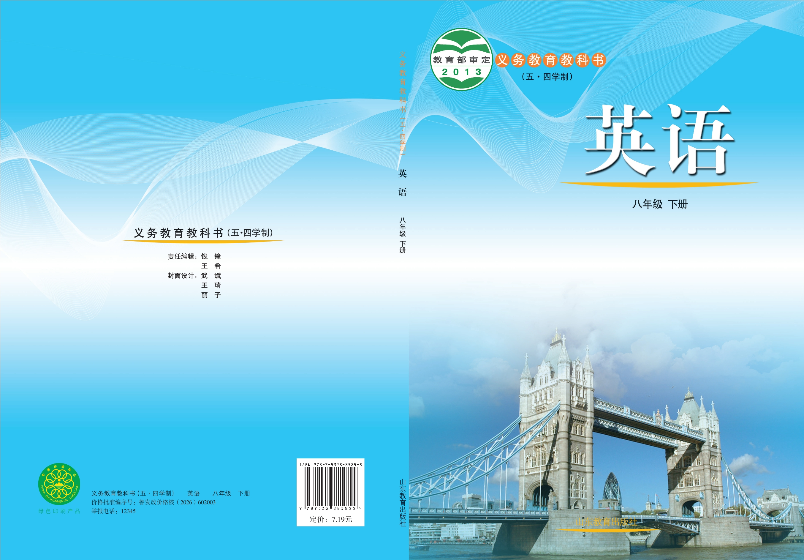 义务教育教科书（五•四学制）·英语八年级下册封面
