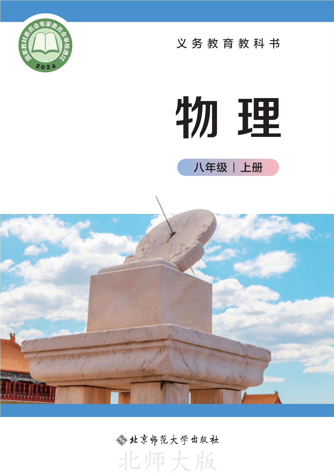 （根据2022年版课程标准修订）义务教育教科书•物理八年级上册（主编：郭玉英）封面