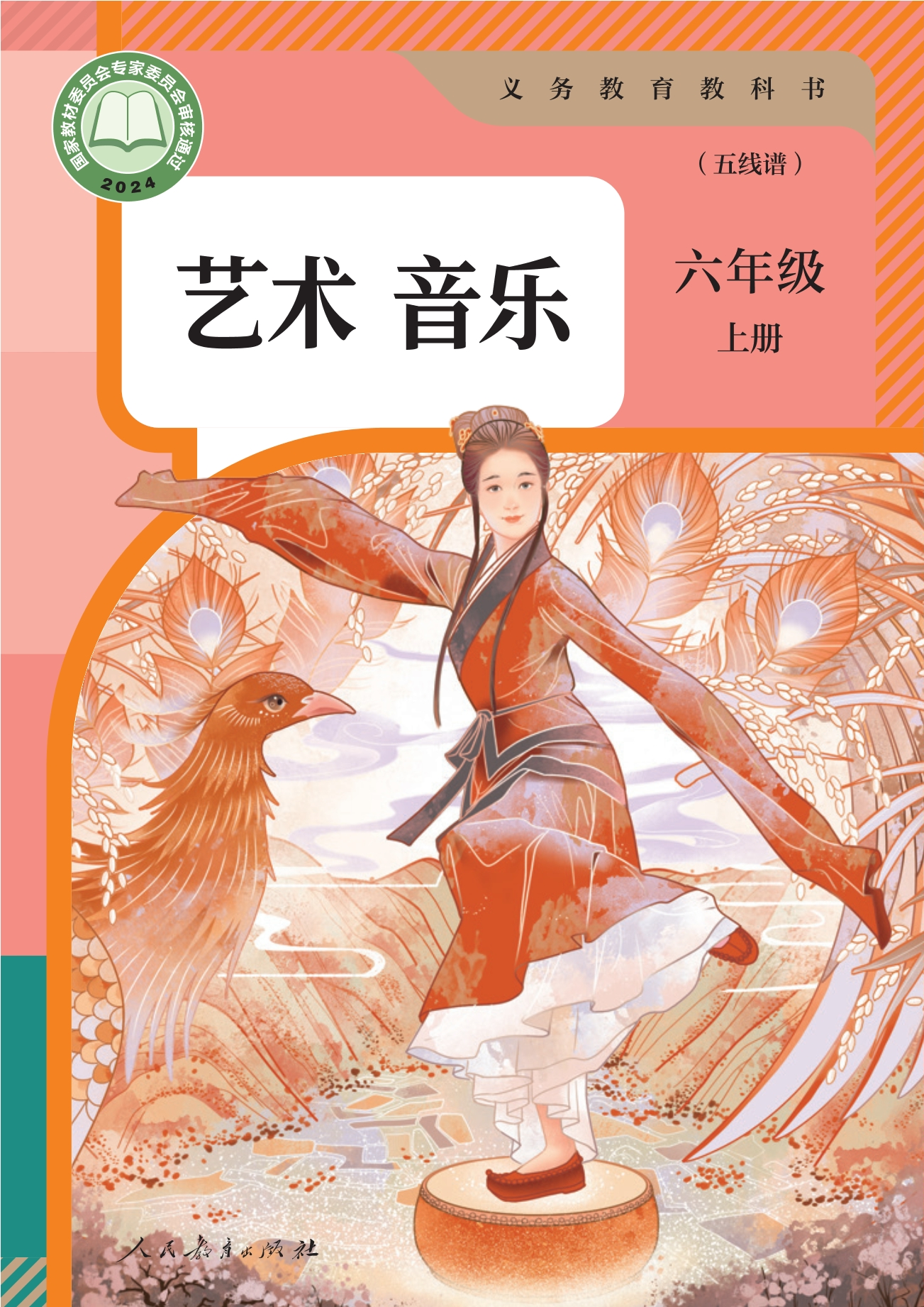 （根据2022年版课程标准修订）义务教育教科书·音乐（五线谱）六年级上册封面