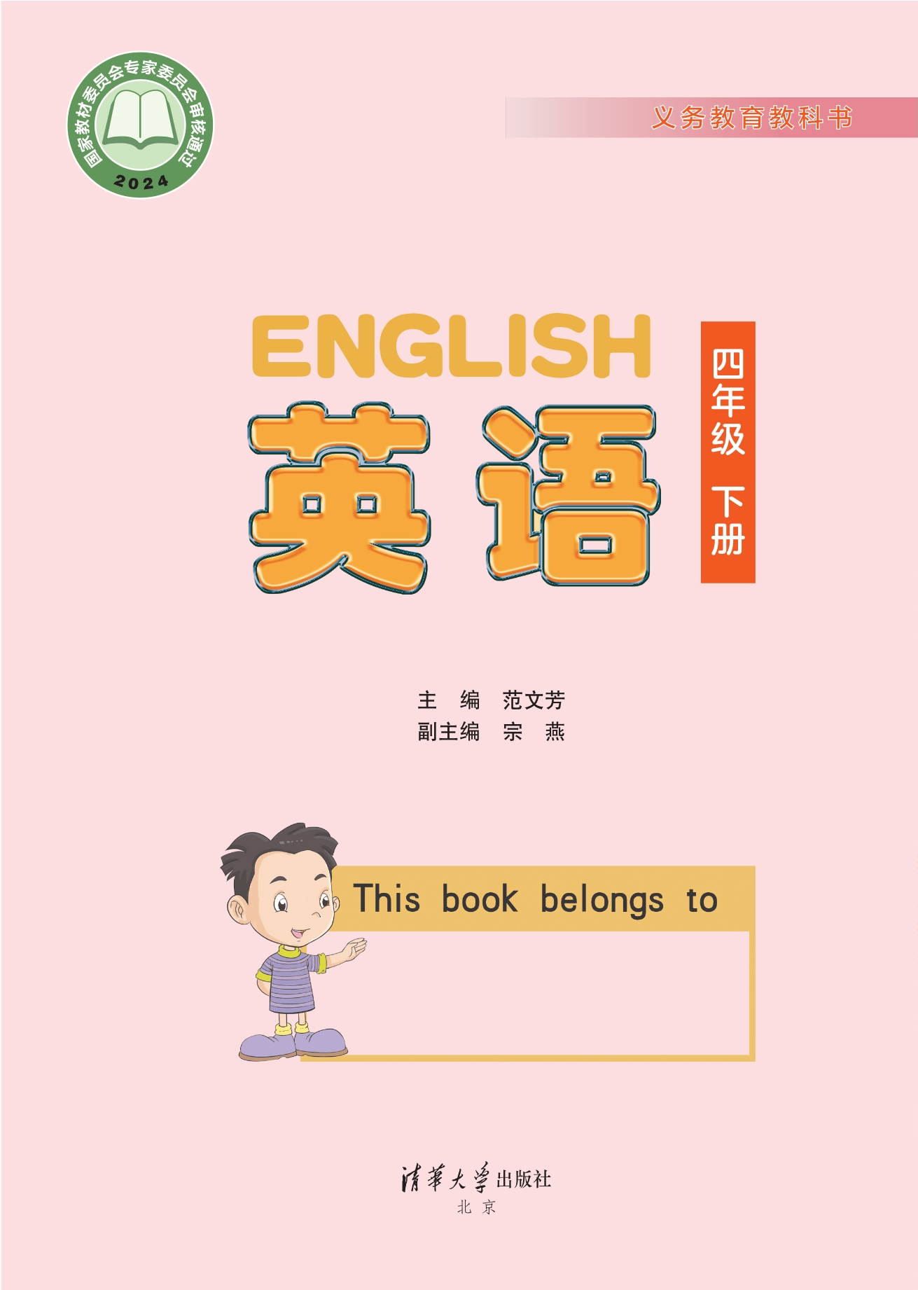 （根据2022年版课程标准修订）义务教育教科书·英语 四年级下册封面