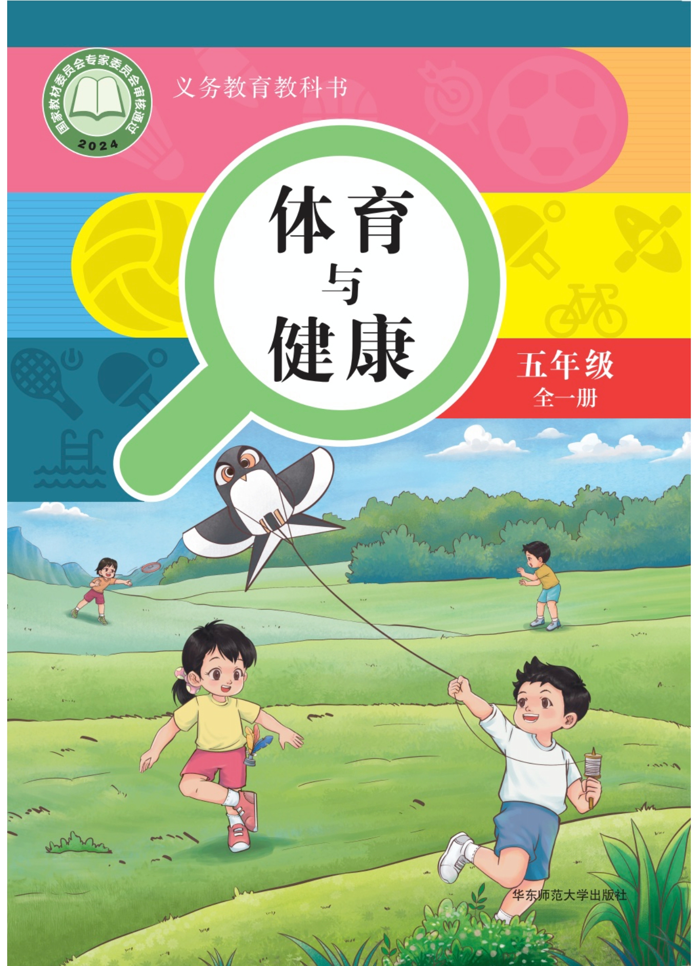 义务教育教科书•体育与健康 五年级 全一册封面