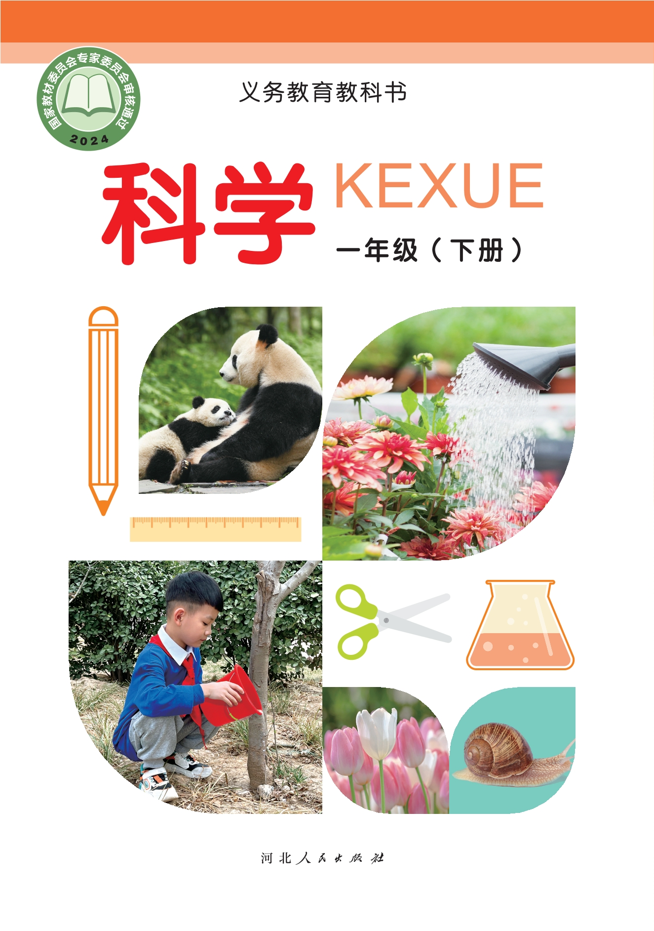 科学一年级下册封面