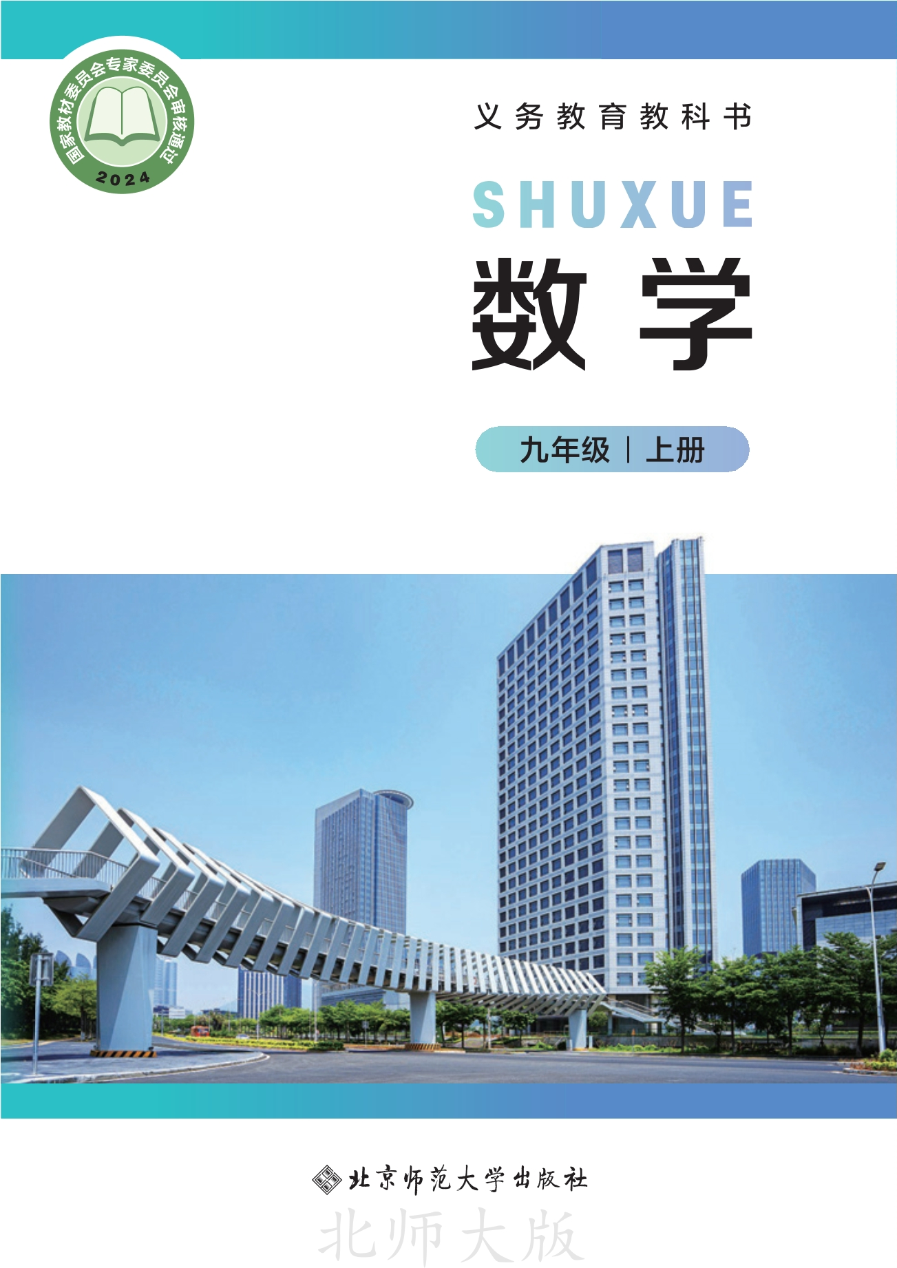 （根据2022年版课程标准修订）义务教育教科书·数学九年级上册封面
