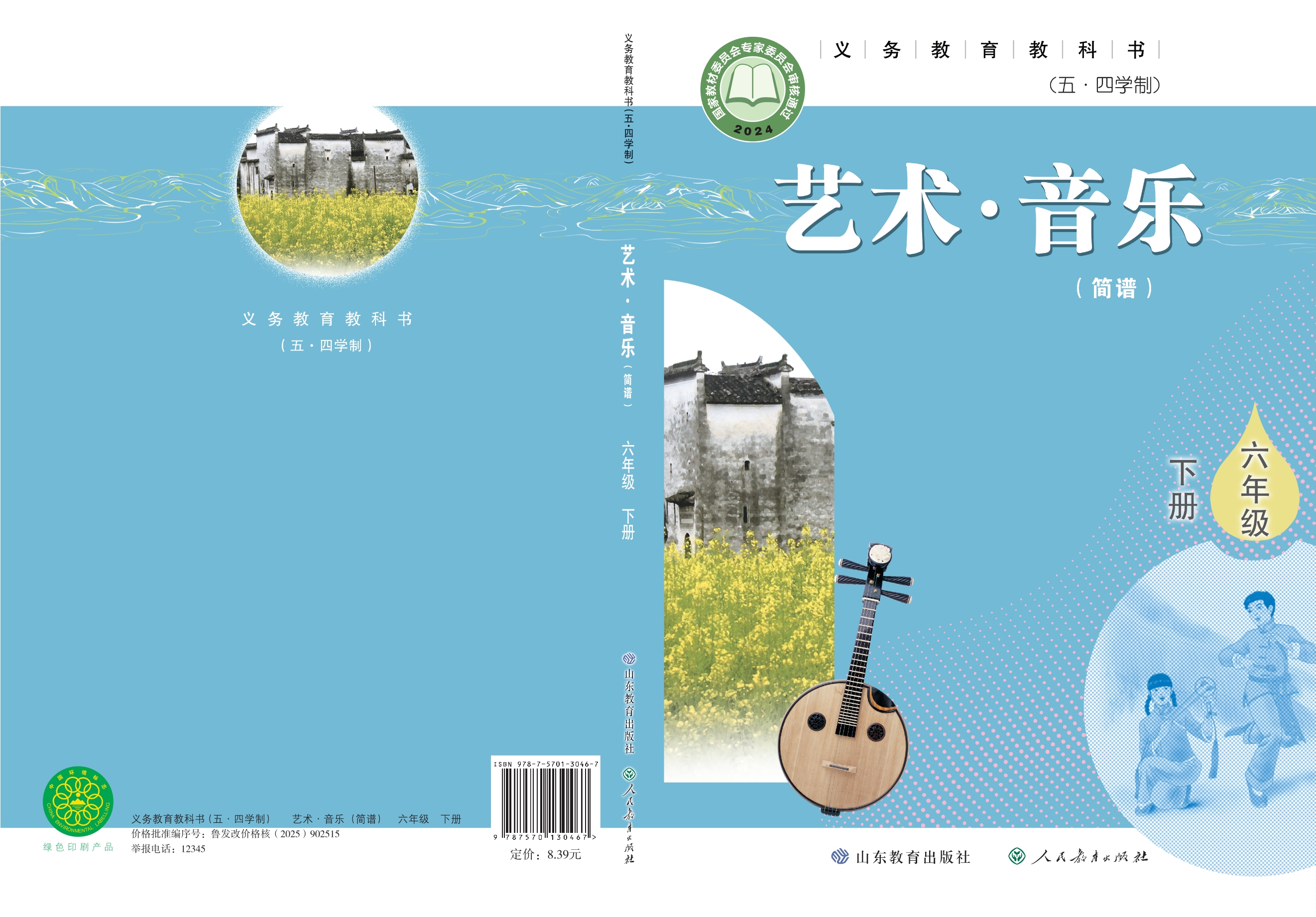 (五•四学制)·音乐六年级下册封面