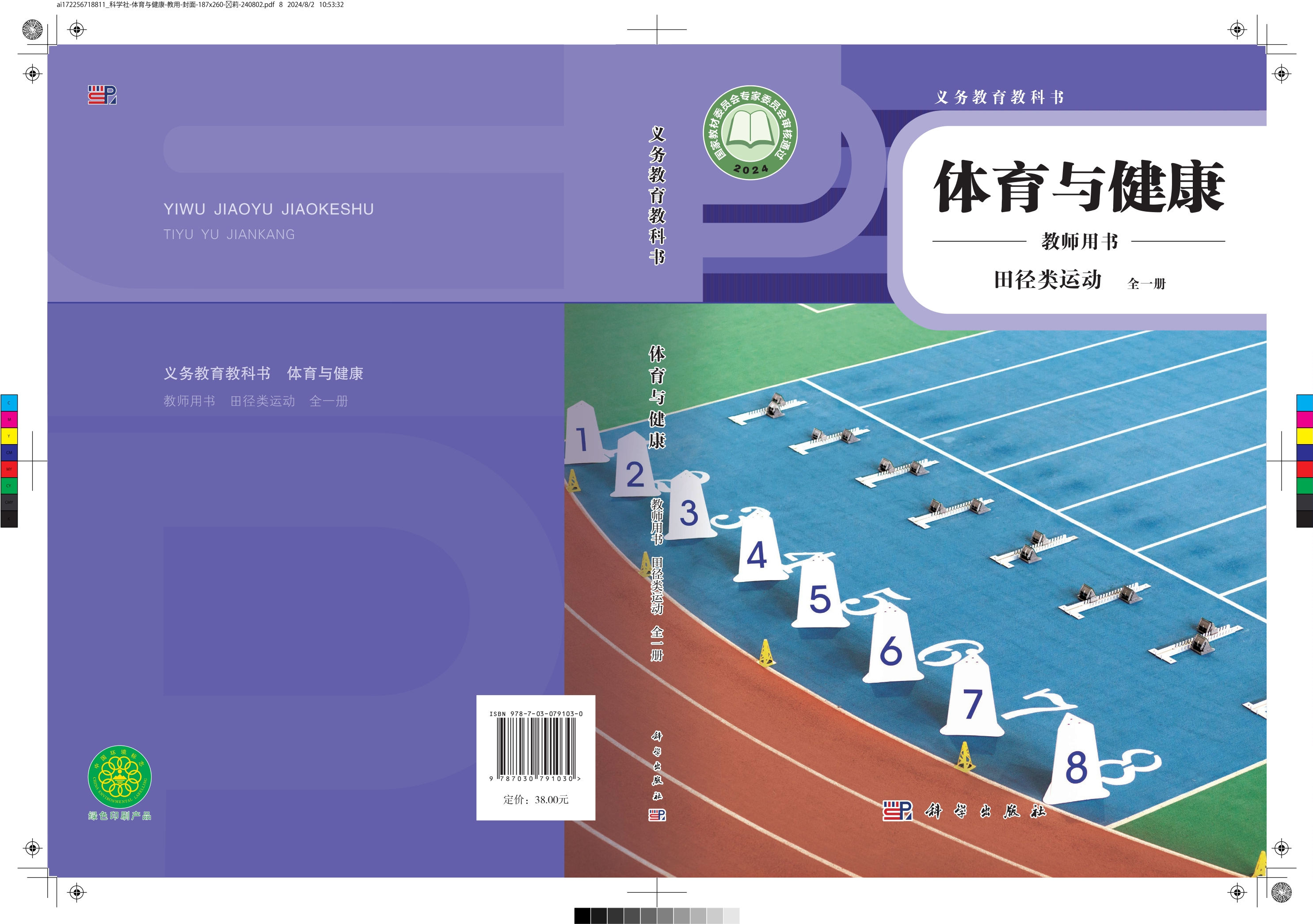 义务教育教科书•体育与健康教师用书  田径类运动（全一册）封面