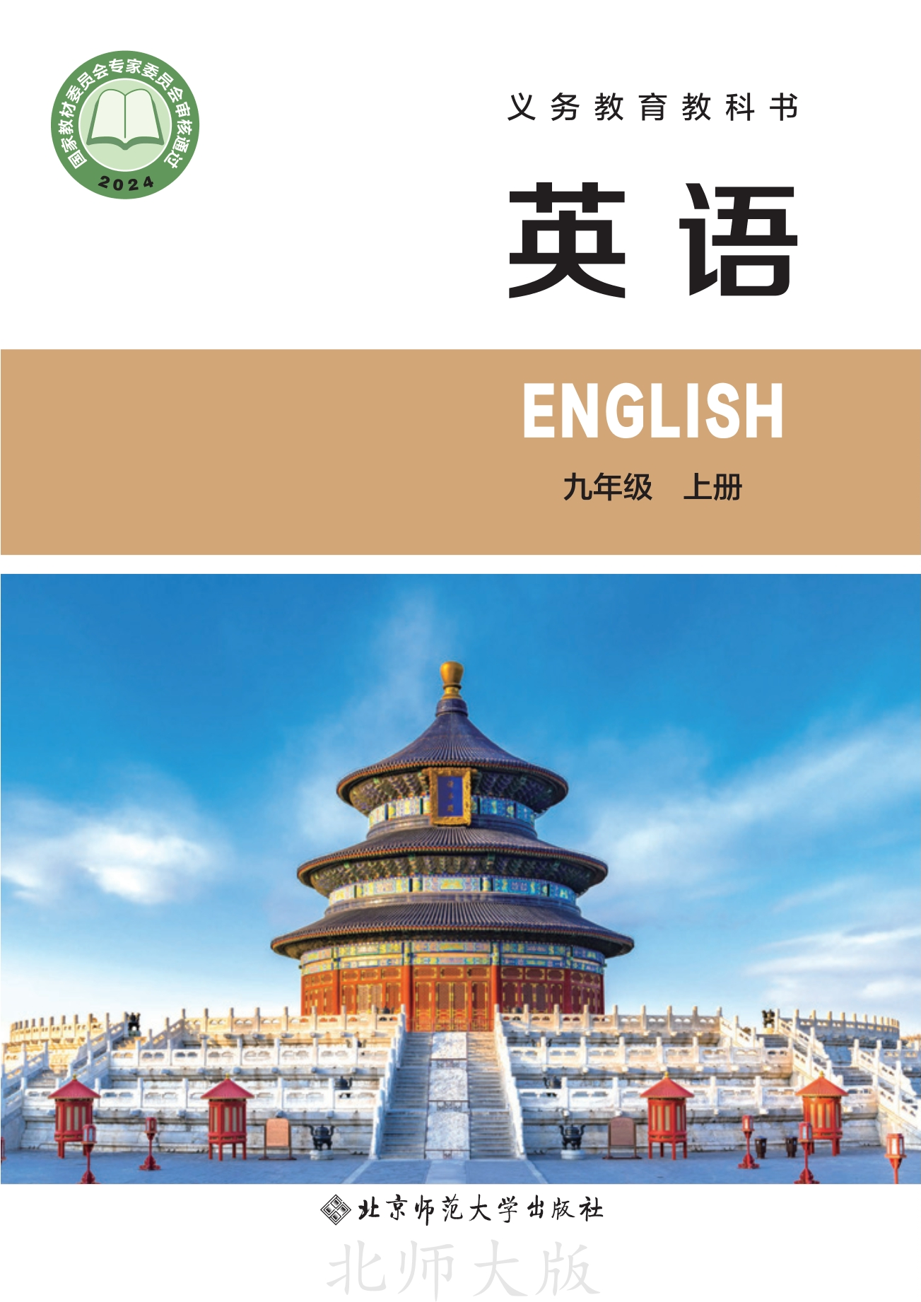 英语 九年级上册封面