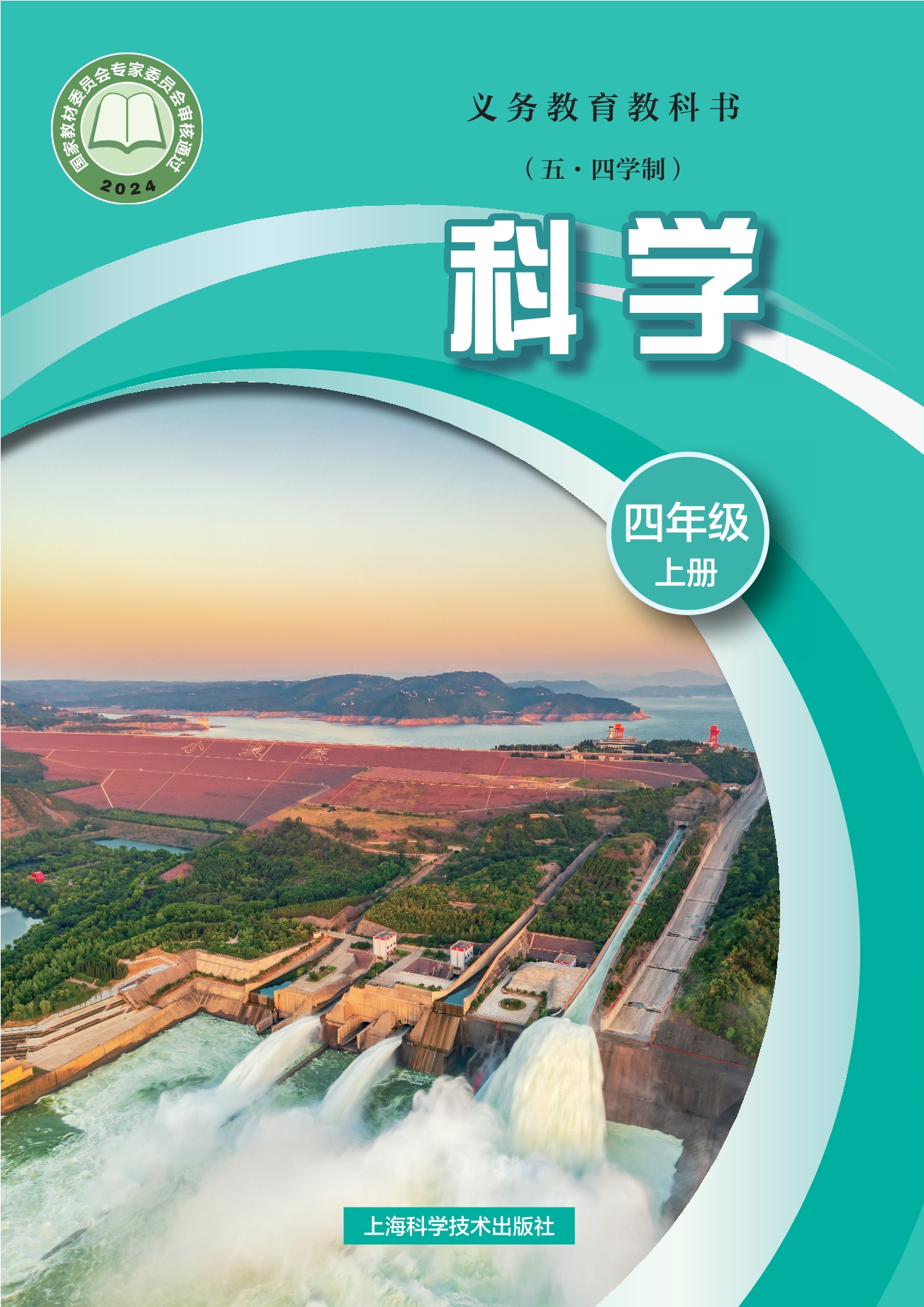 （根据2022年版课程标准修订）义务教育教科书（五•四学制）•科学四年级上册封面