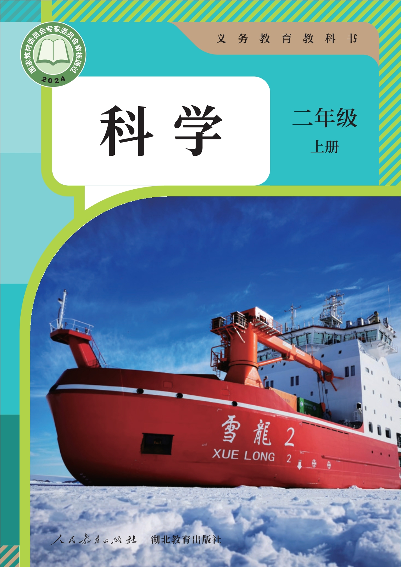 （根据2022年版课程标准修订）义务教育教科书·科学二年级上册封面