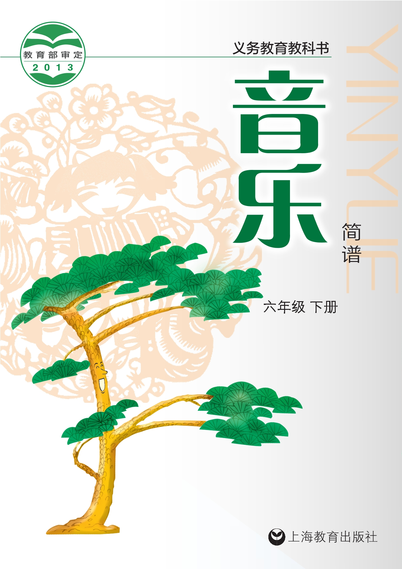 音乐六年级下册封面