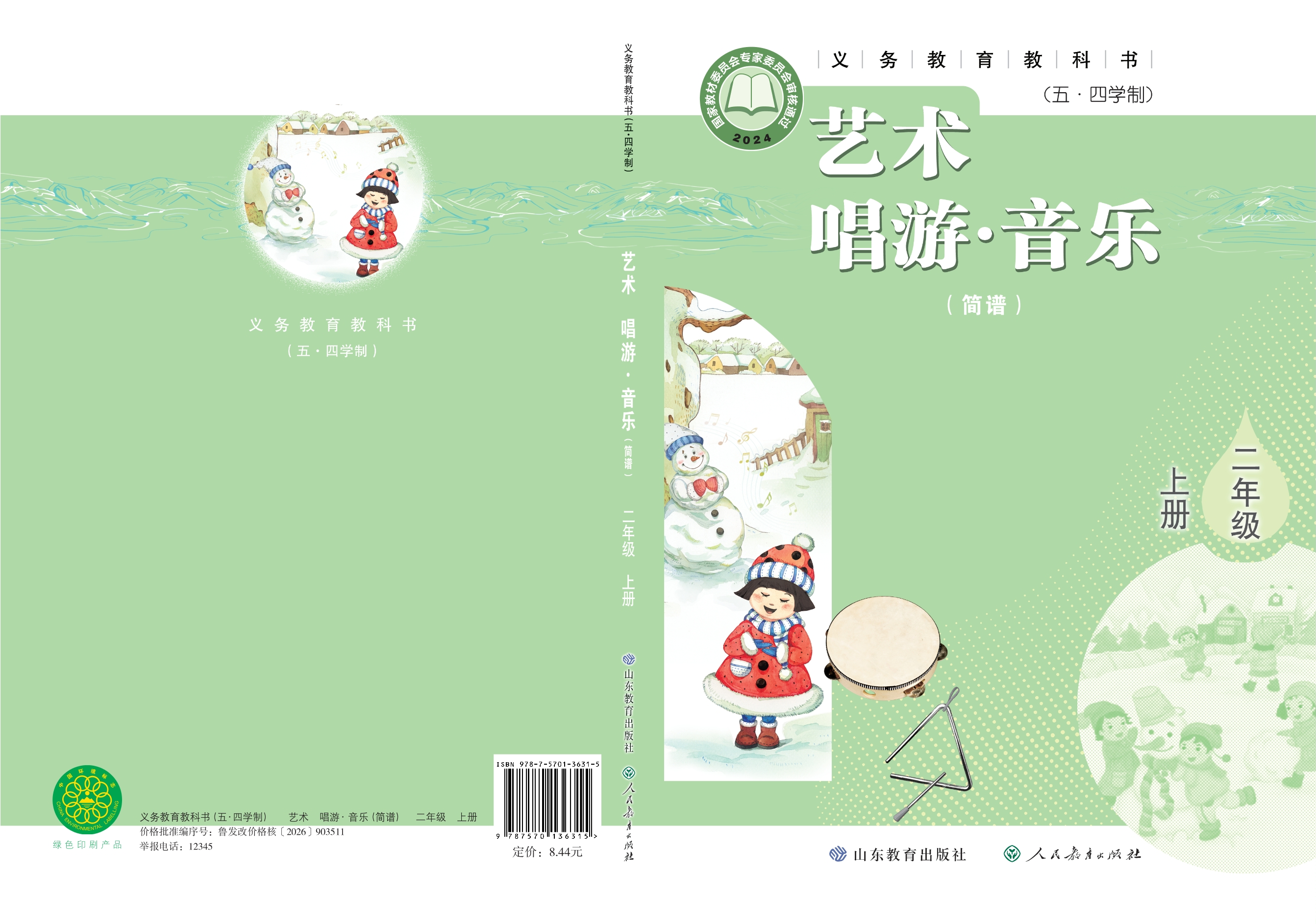 (五•四学制)•艺术•音乐(简谱)二年级上册封面