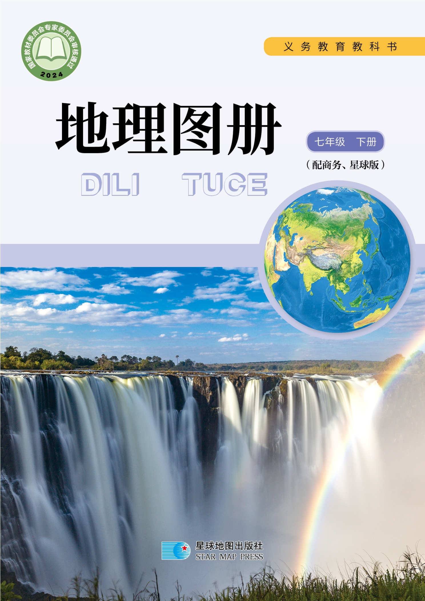 （根据2022年版课程标准修订）义务教育教科书·地理图册七年级下册封面