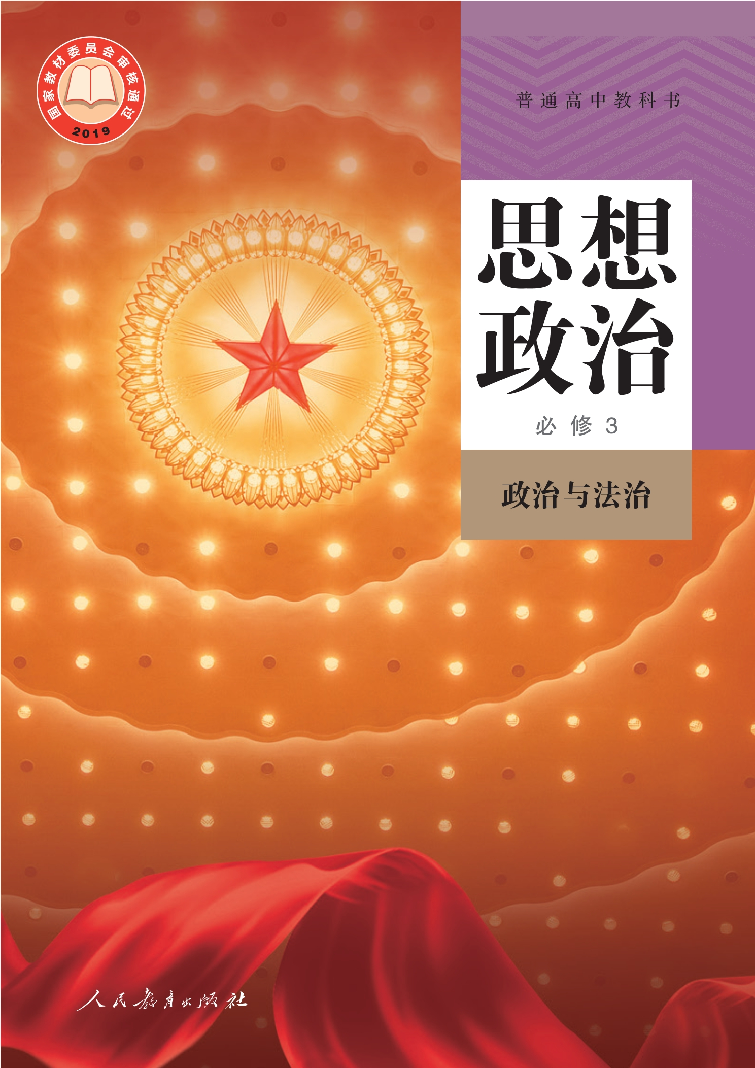 普通高中教科书·思想政治必修3 政治与法治封面