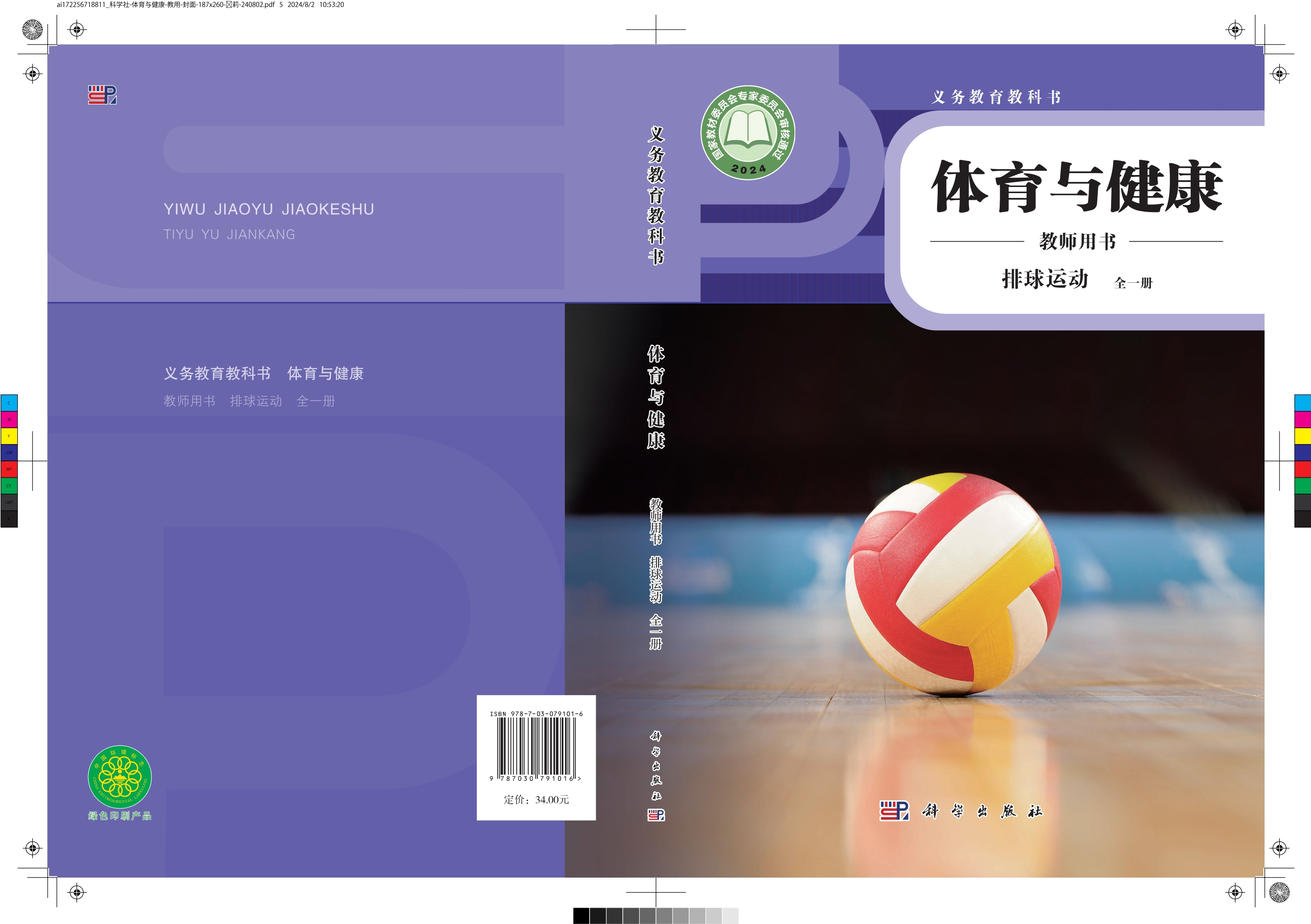 义务教育教科书•体育与健康教师用书 排球运动（全一册）封面