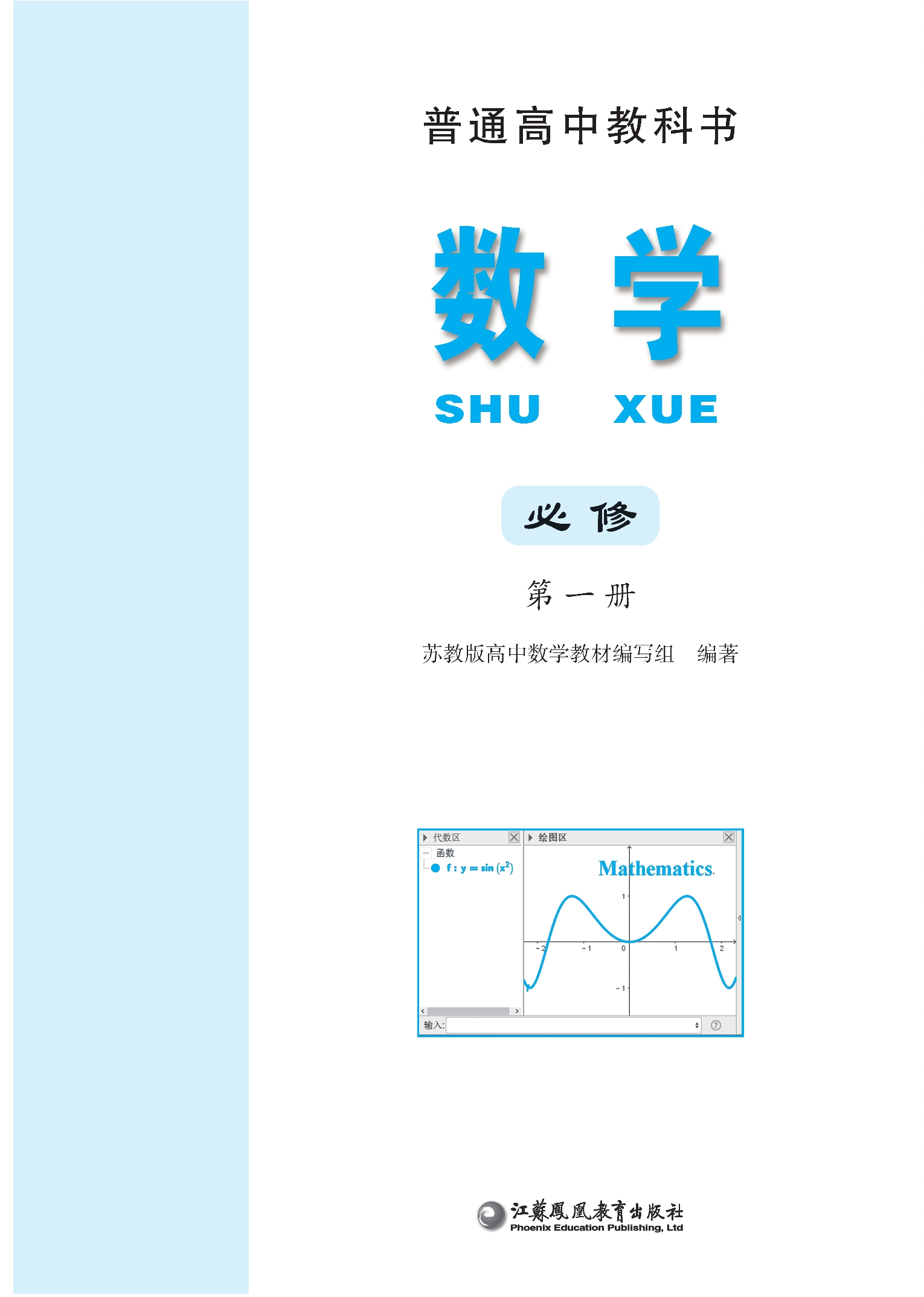 普通高中教科书·数学必修 第一册封面