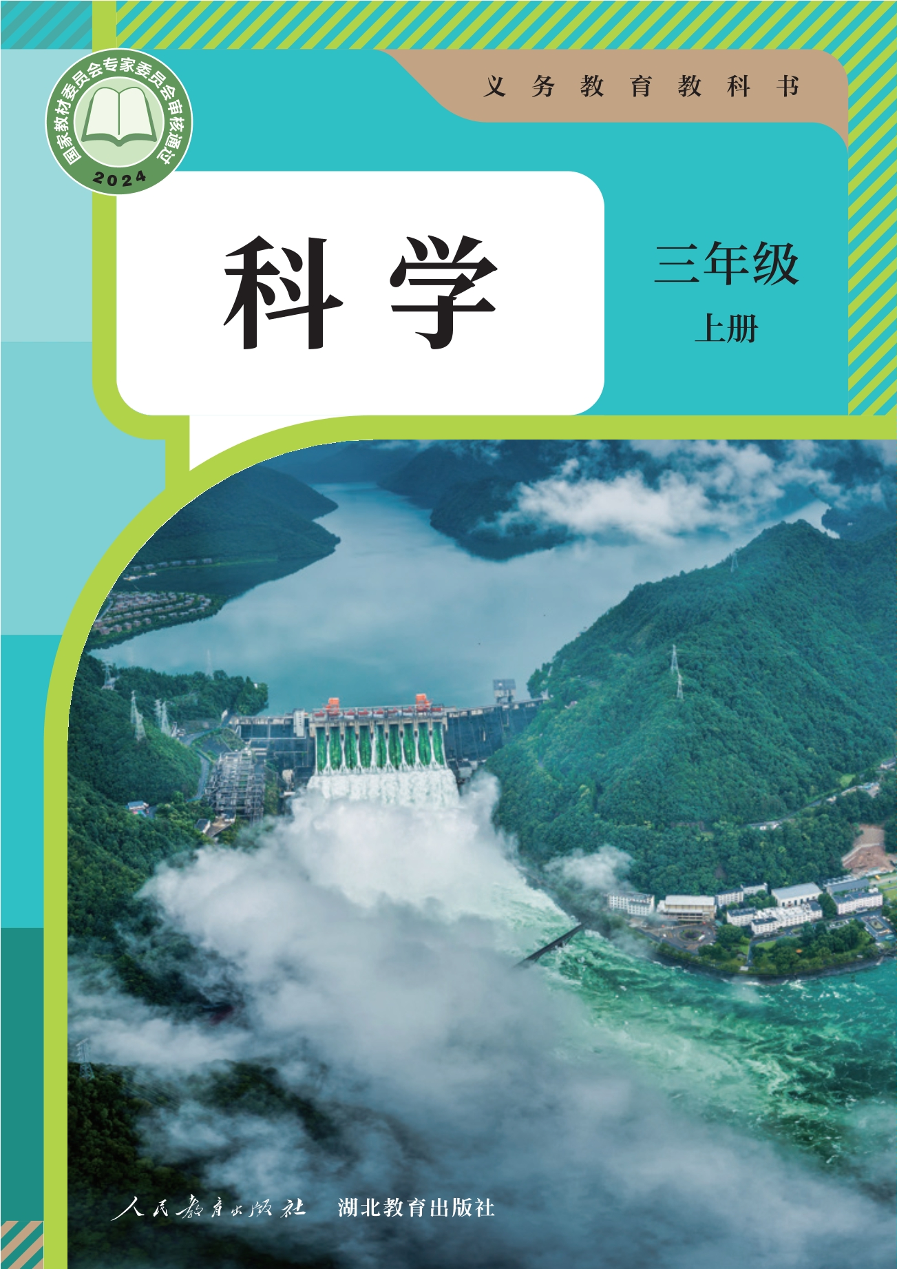 科学三年级上册封面