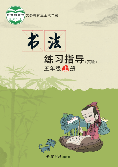 义务教育三至六年级·书法练习指导（实验）五年级上册封面