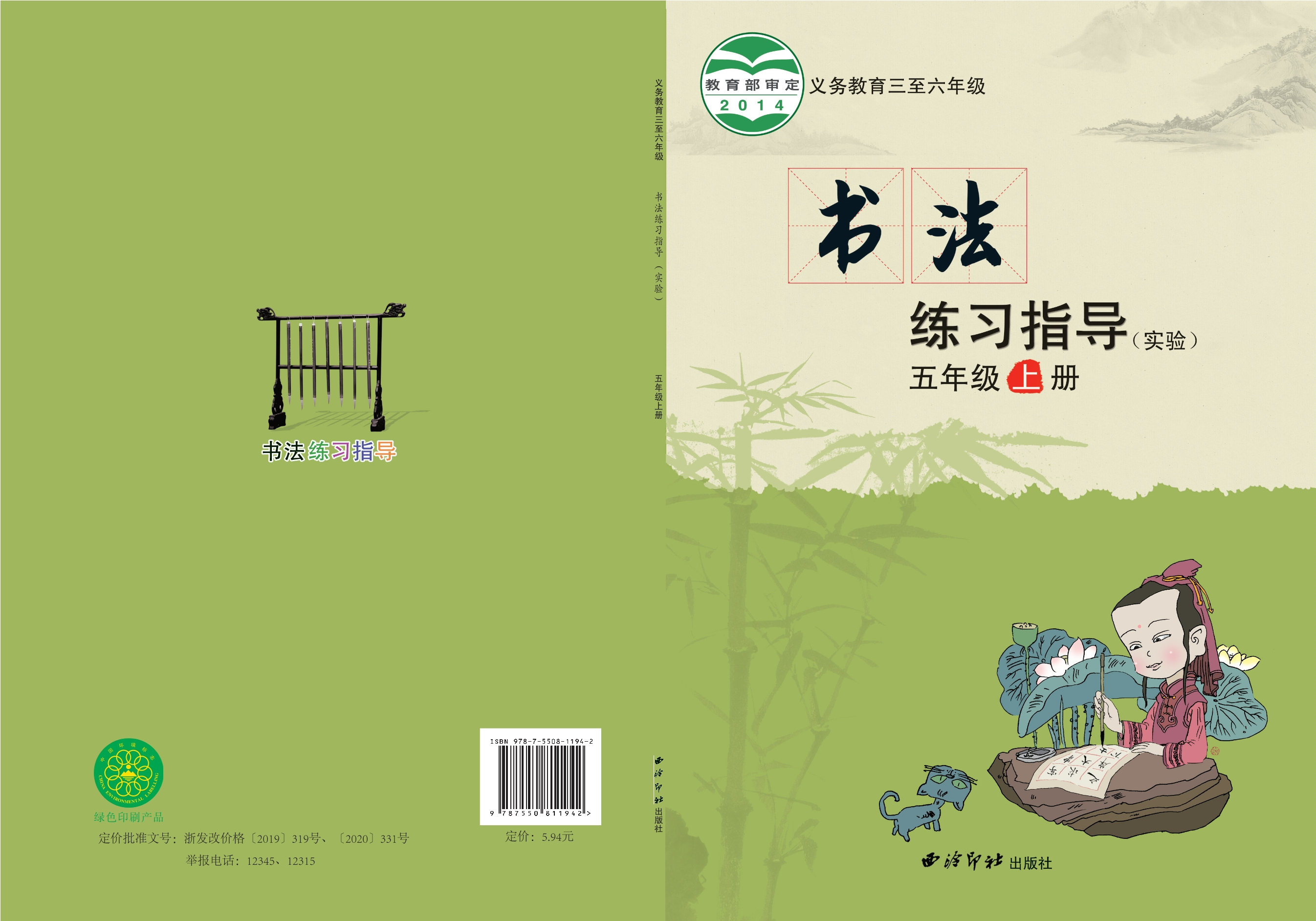 义务教育三至六年级·书法练习指导（实验）五年级上册封面