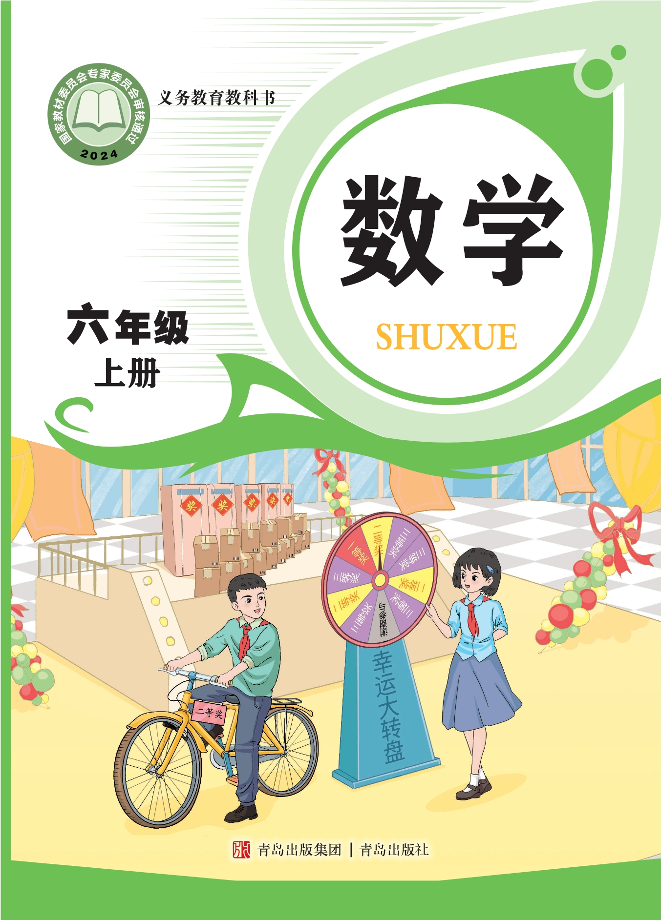 （根据2022年版课程标准修订）义务教育教科书·数学六年级上册封面