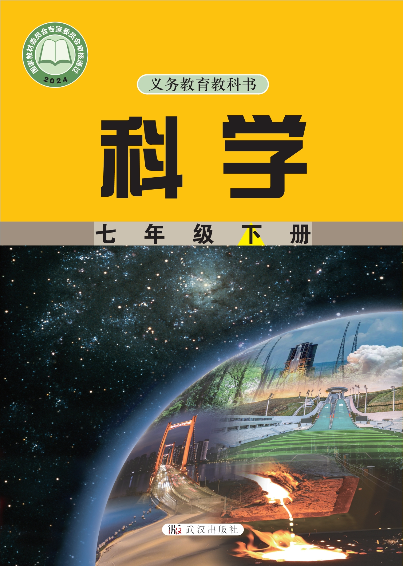 （根据2022年版课程标准修订）义务教育教科书·科学七年级下册封面