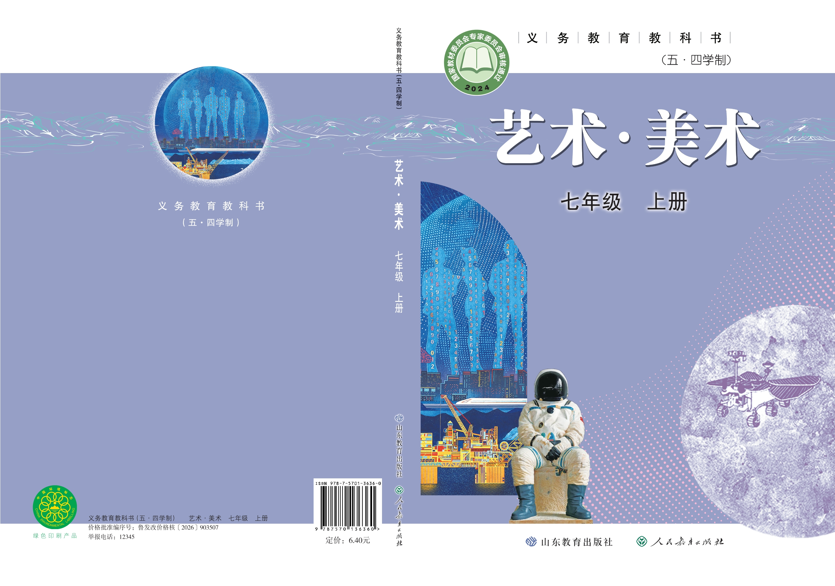 （根据2022年版课程标准修订）义务教育教科书（五•四学制）·美术七年级上册封面