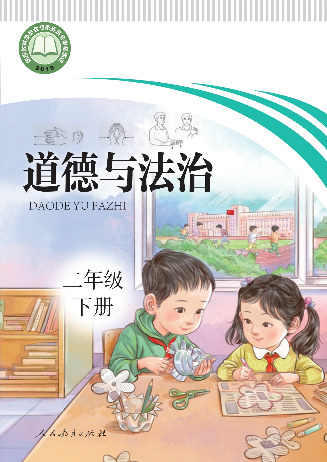 聋校义务教育实验教科书 道德与法治 二年级 下册封面