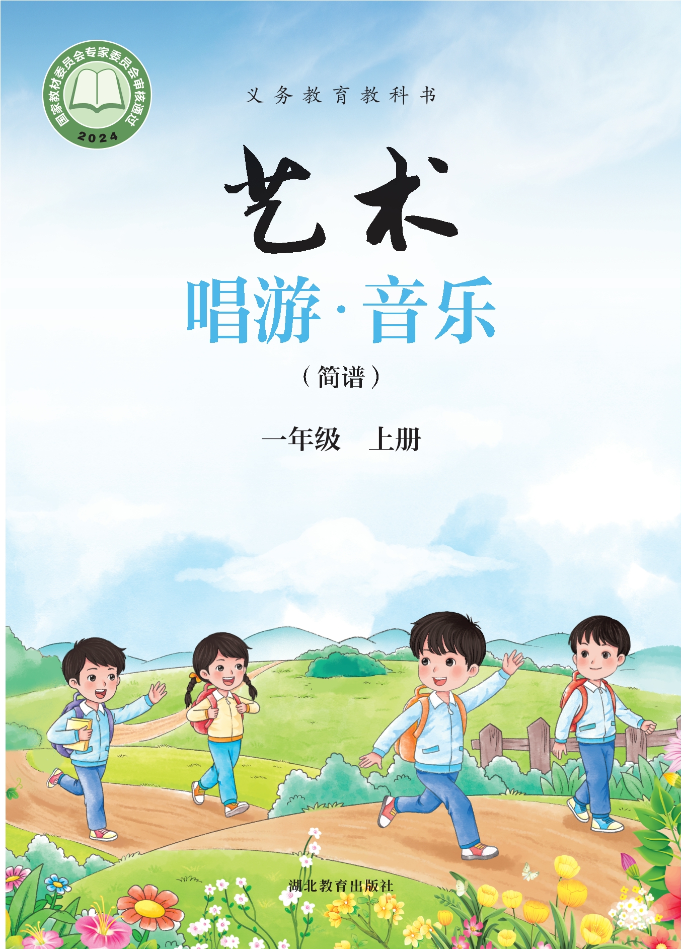 （根据2022年版课程标准修订）义务教育教科书•艺术•音乐（简谱）一年级上册封面
