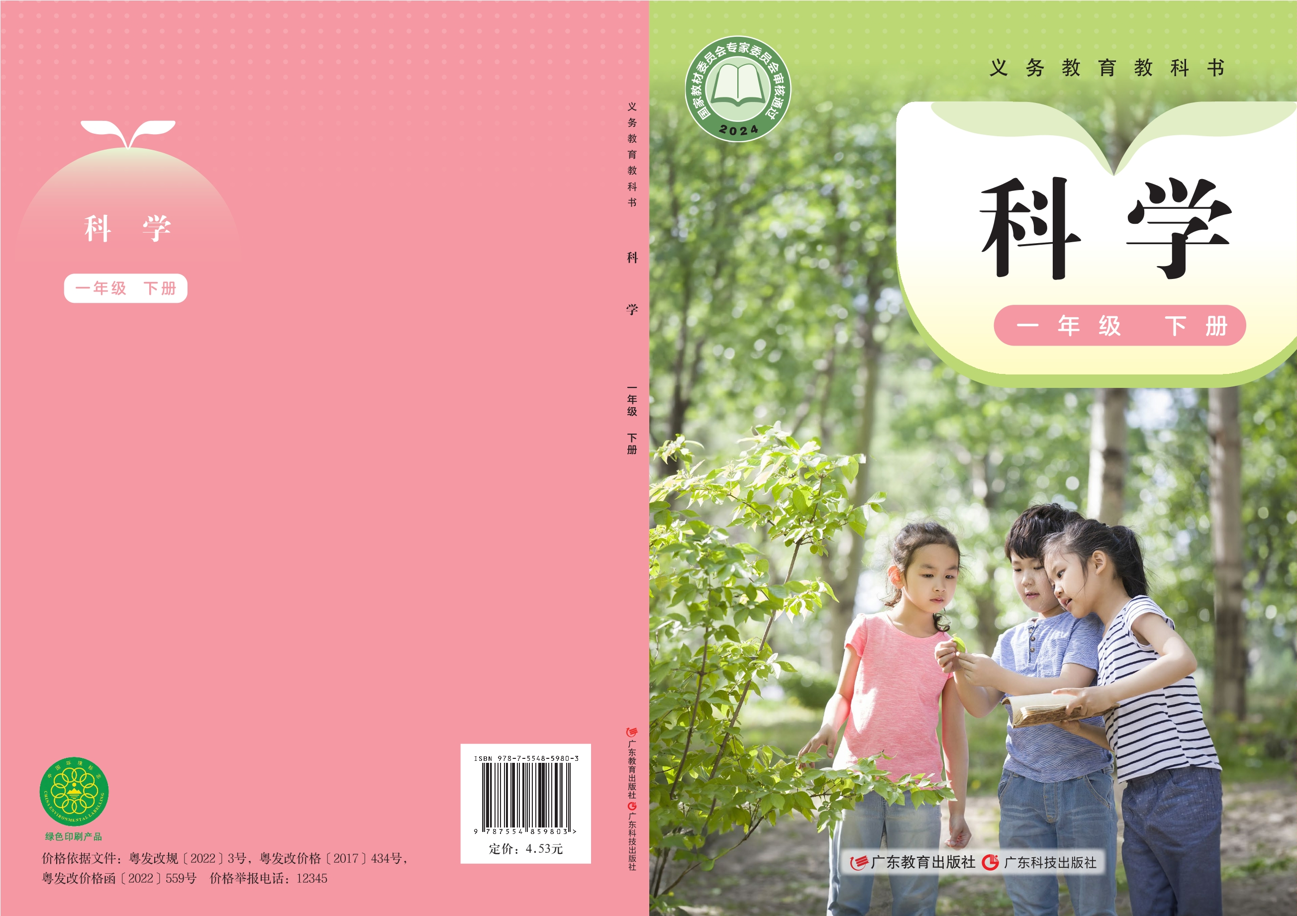 （根据2022年版课程标准修订）义务教育教科书·科学一年级下册封面