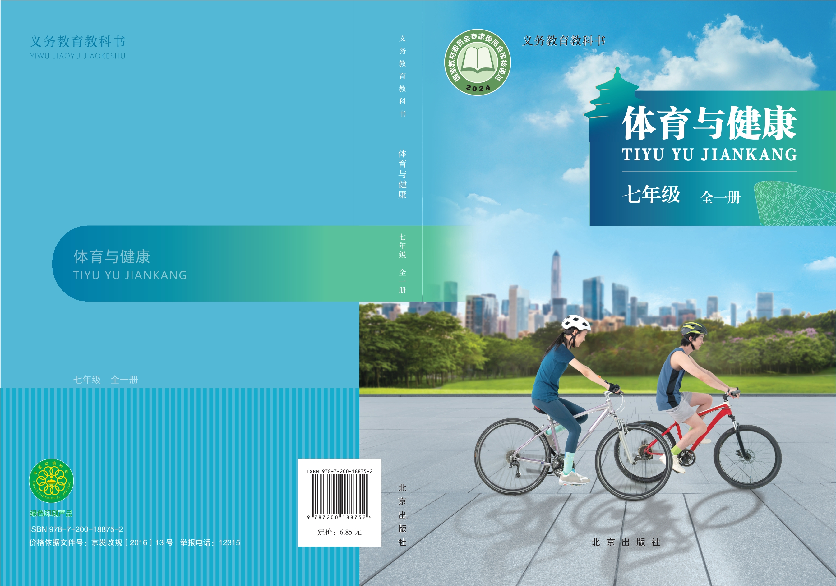 义务教育教科书体育与健康 七年级（全一册）封面
