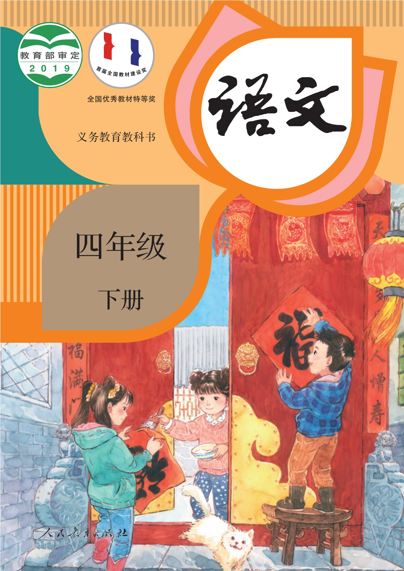 语文四年级下册封面