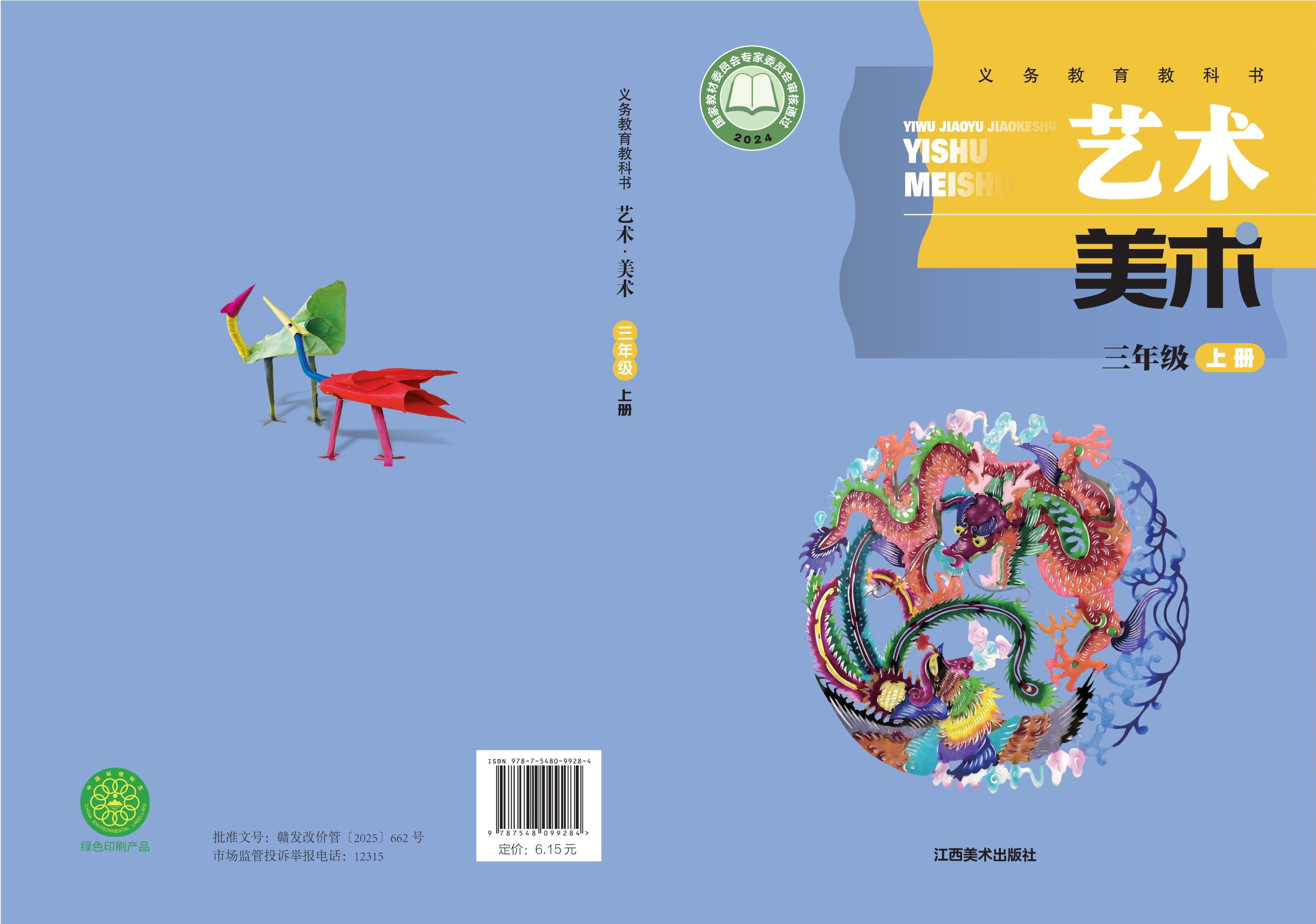 （根据2022年版课程标准修订）义务教育教科书•艺术•美术三年级上册封面