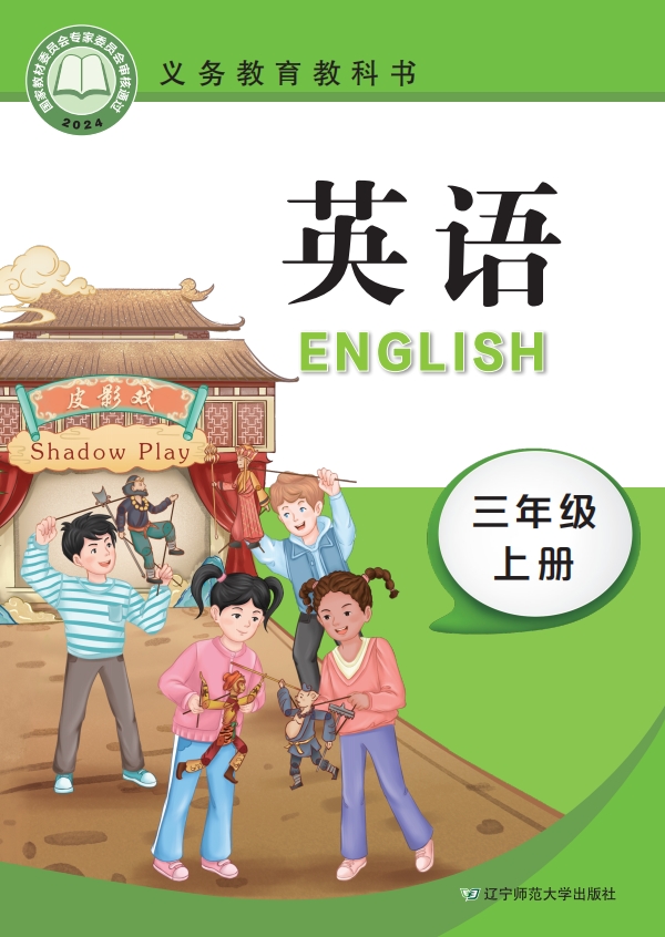 英语·三年级上册封面