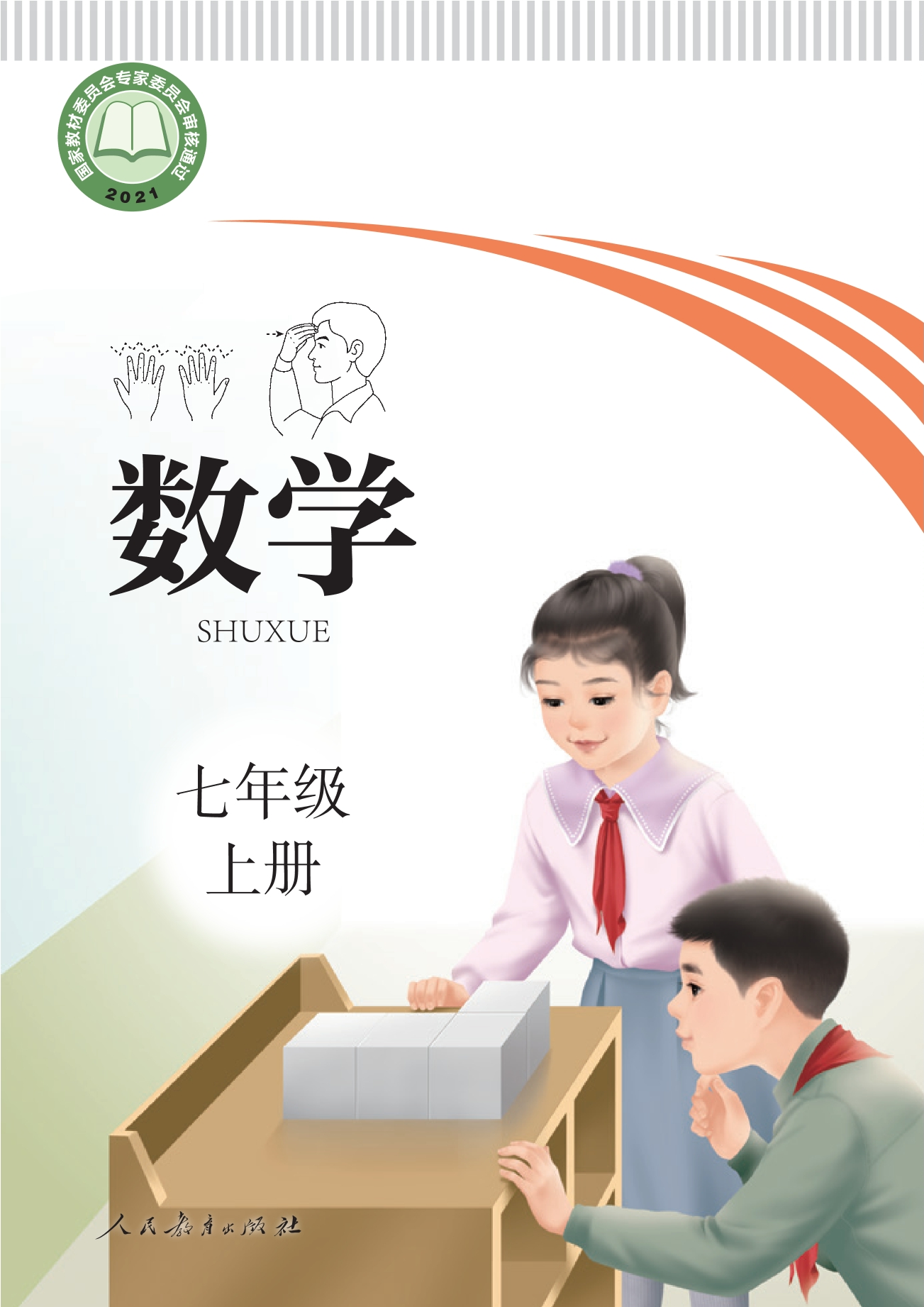 聋校义务教育实验教科书 数学 七年级 上册封面
