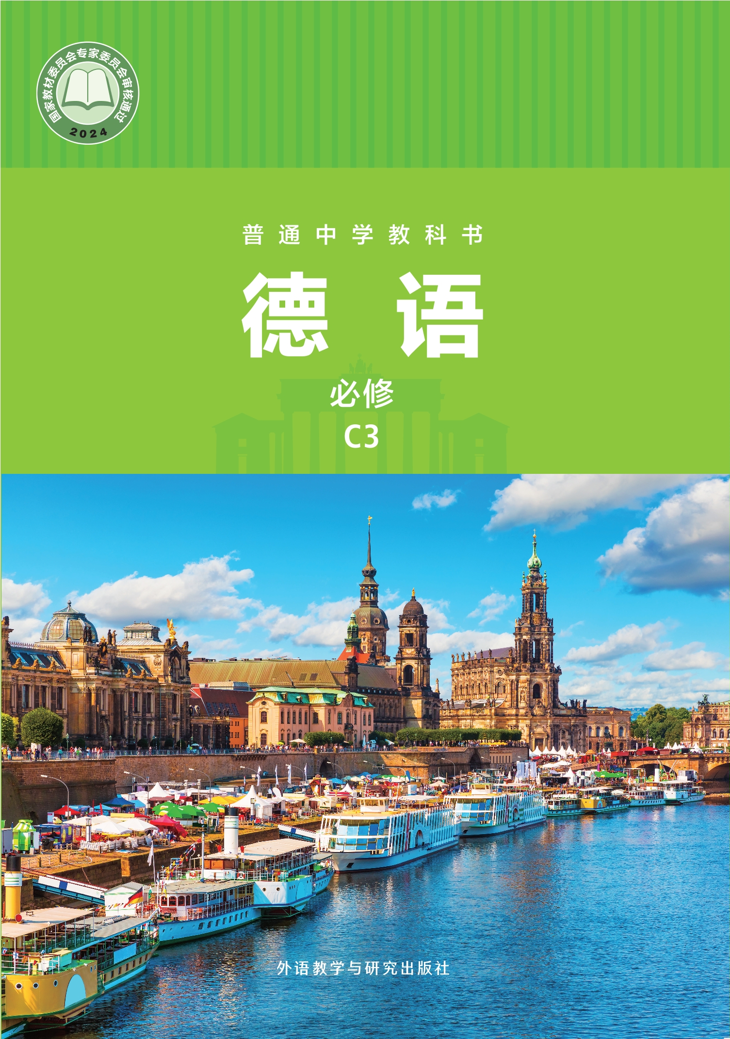 （根据2022年版课程标准修订）普通中学教科书·德语 必修 C3封面