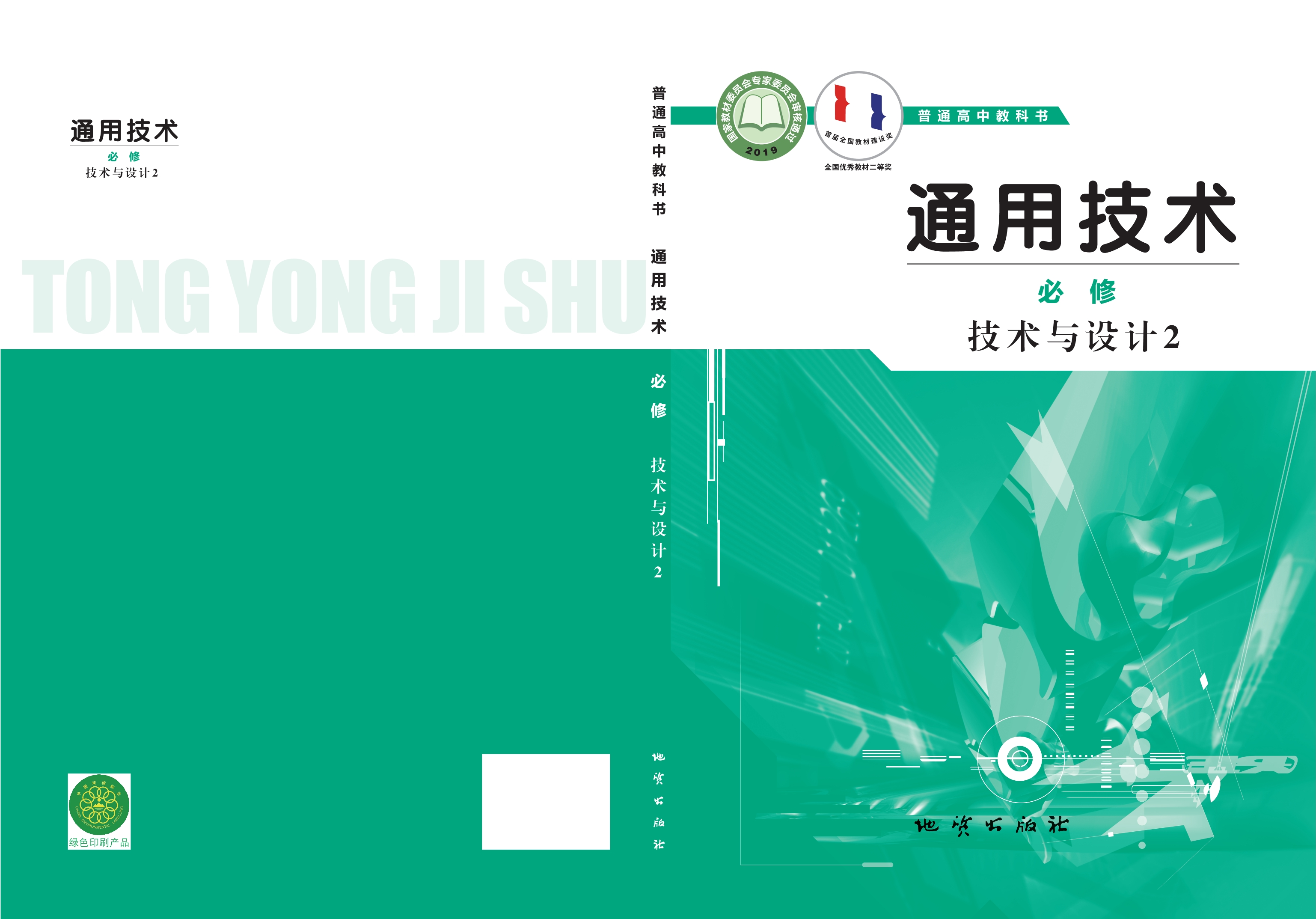 通用技术必修 技术与设计2封面