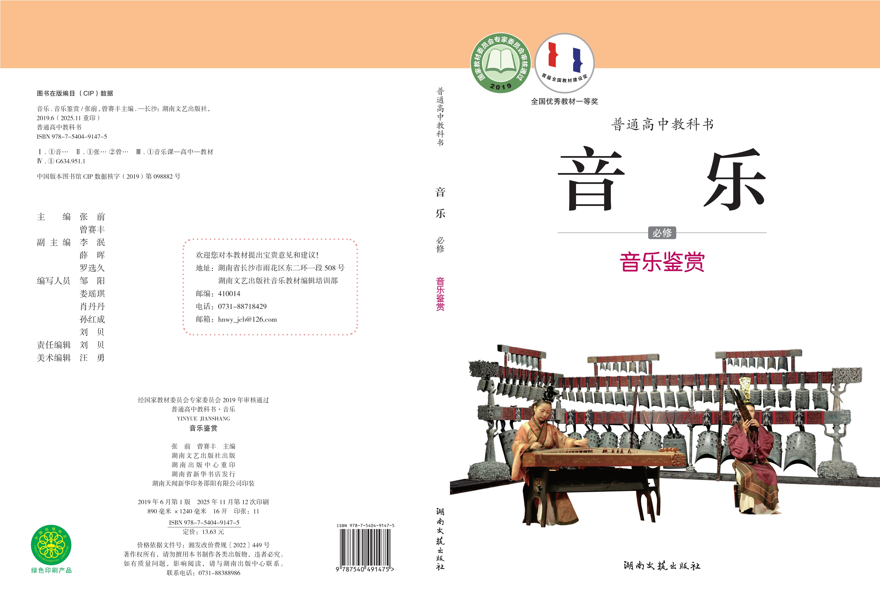 音乐必修1 音乐鉴赏封面