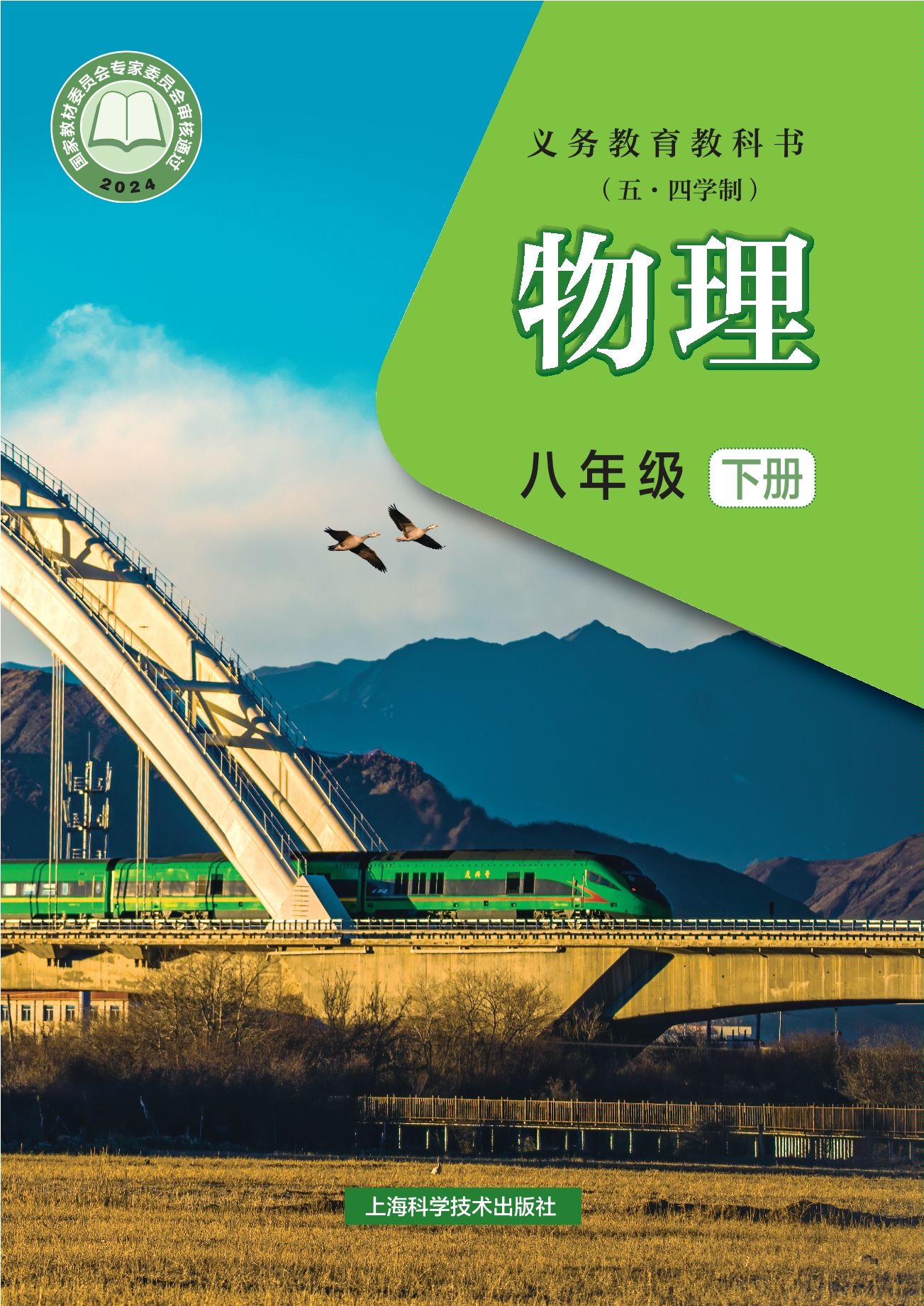 （根据2022年版课程标准修订）义务教育教科书（五•四学制）•物理八年级下册封面