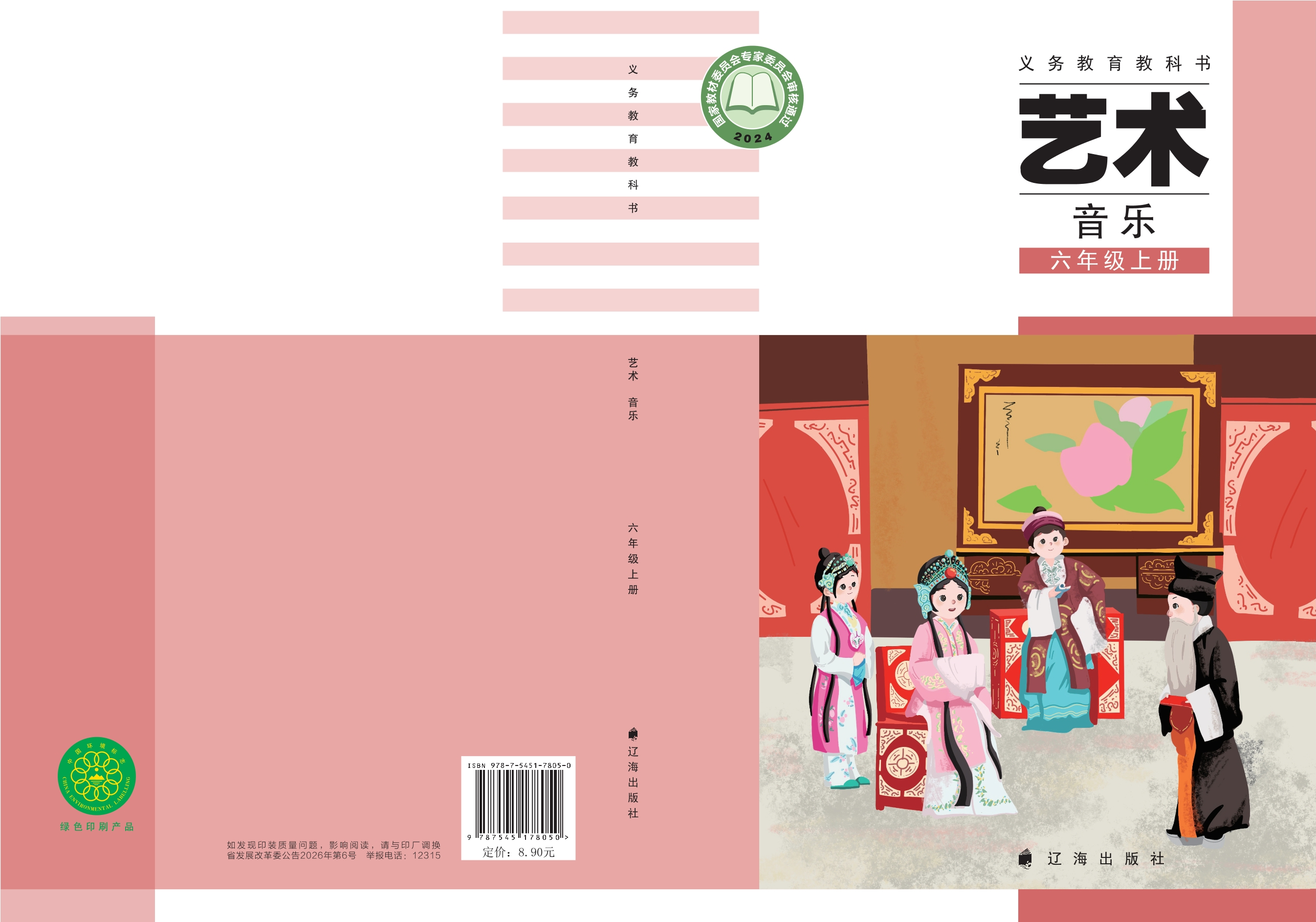 （根据2022年版课程标准修订）义务教育教科书·音乐六年级上册封面