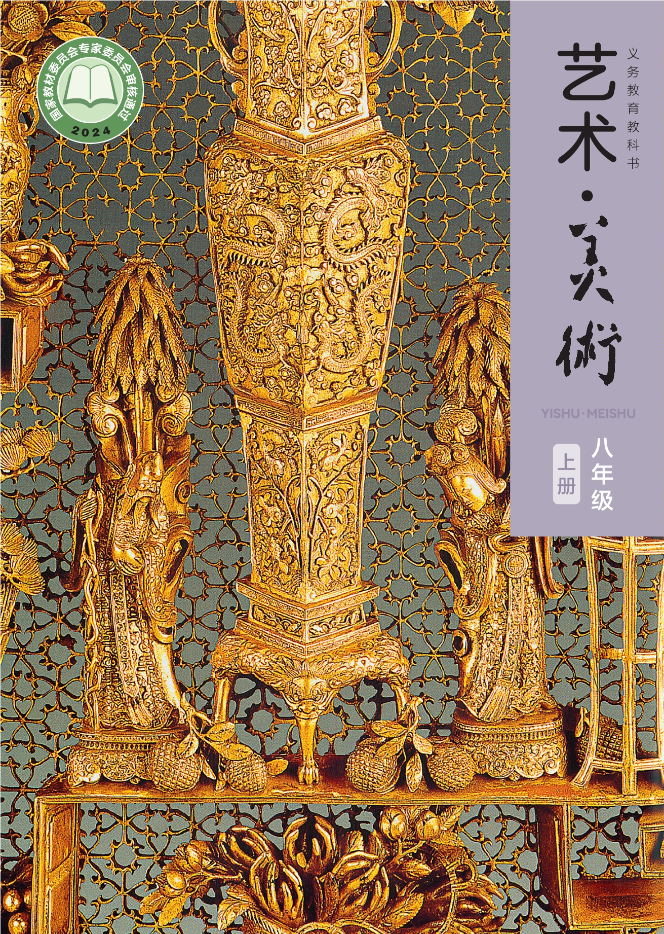 艺术•美术•八年级上册封面