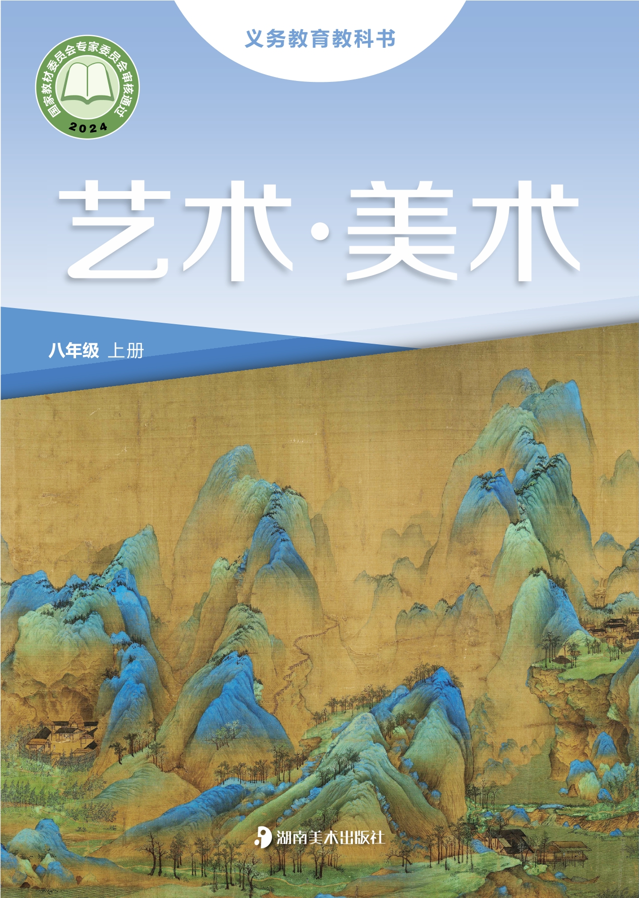 艺术•美术八年级上册封面