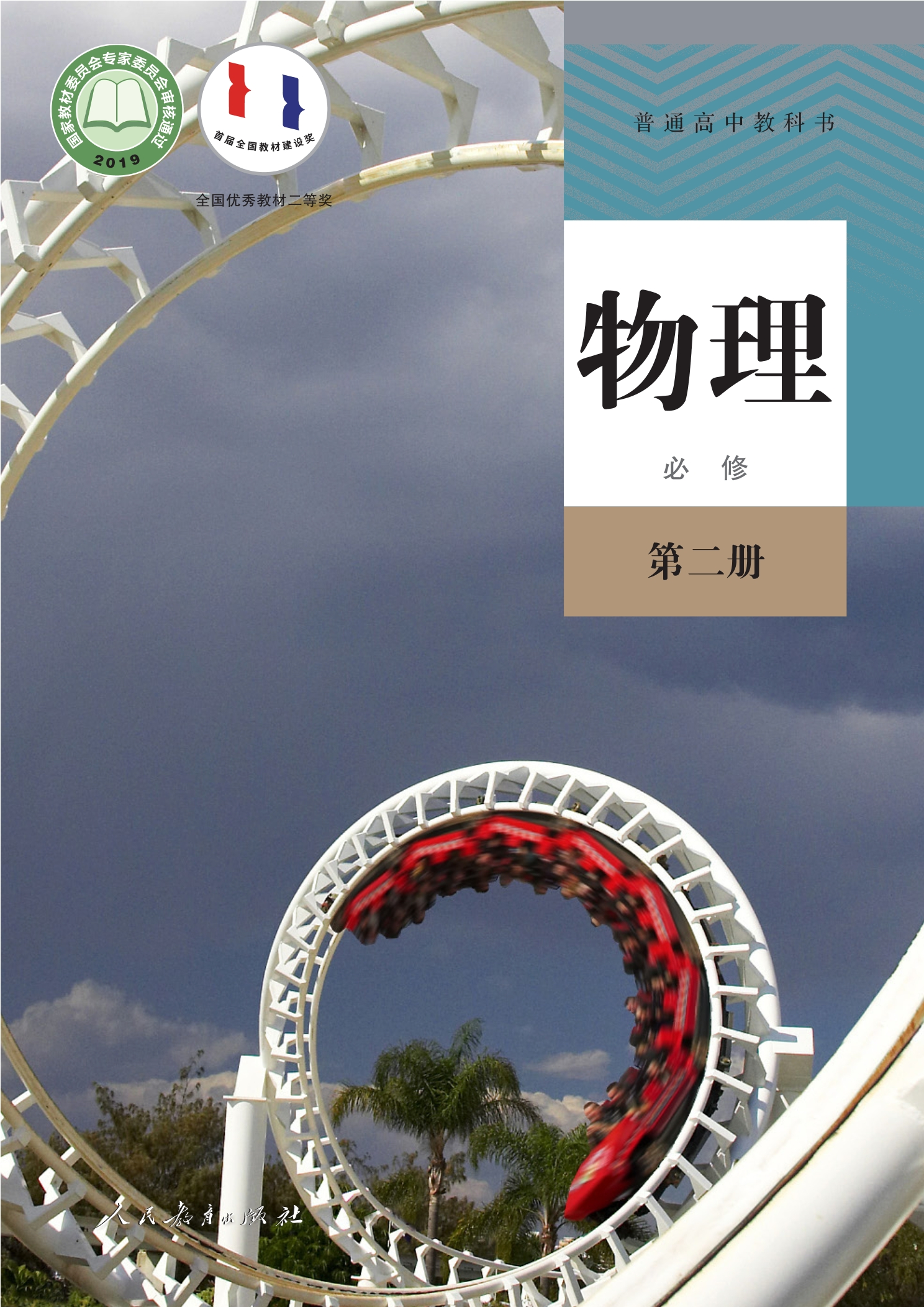 物理必修 第二册封面