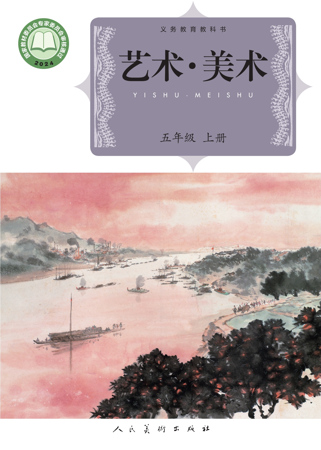 美术五年级上册封面