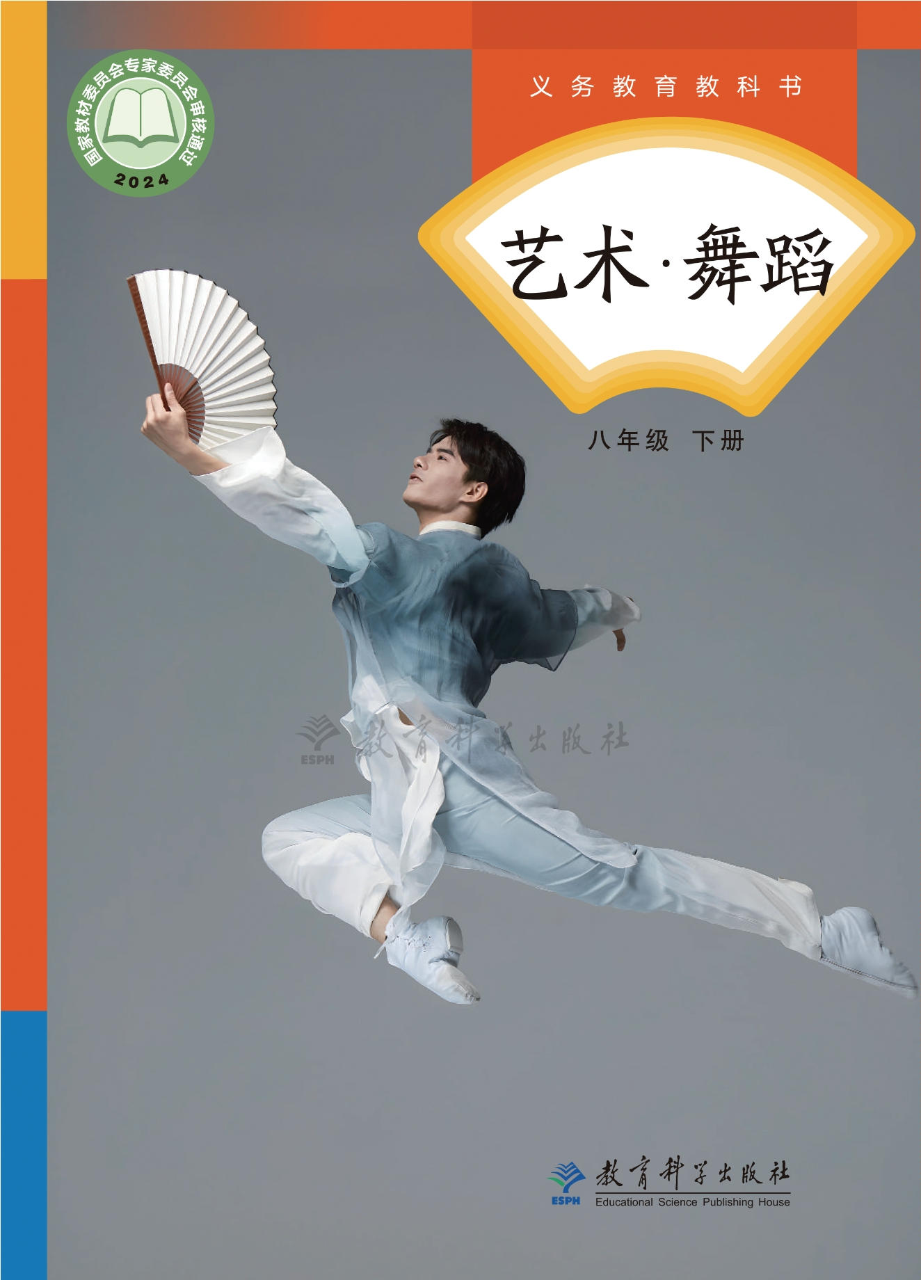 （根据2022年版课程标准修订）义务教育教科书•艺术•舞蹈八年级下册封面