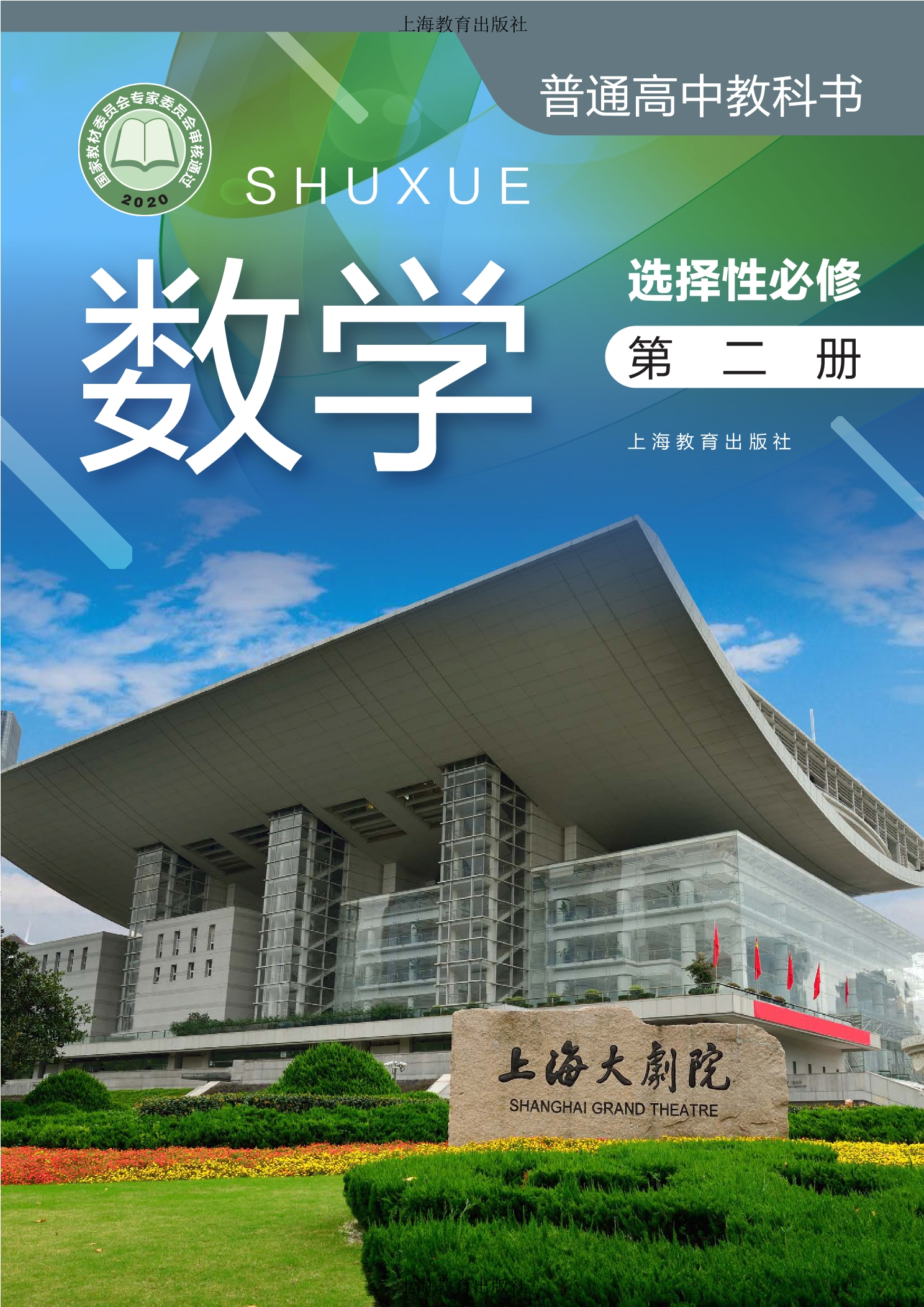 数学选择性必修 第二册封面