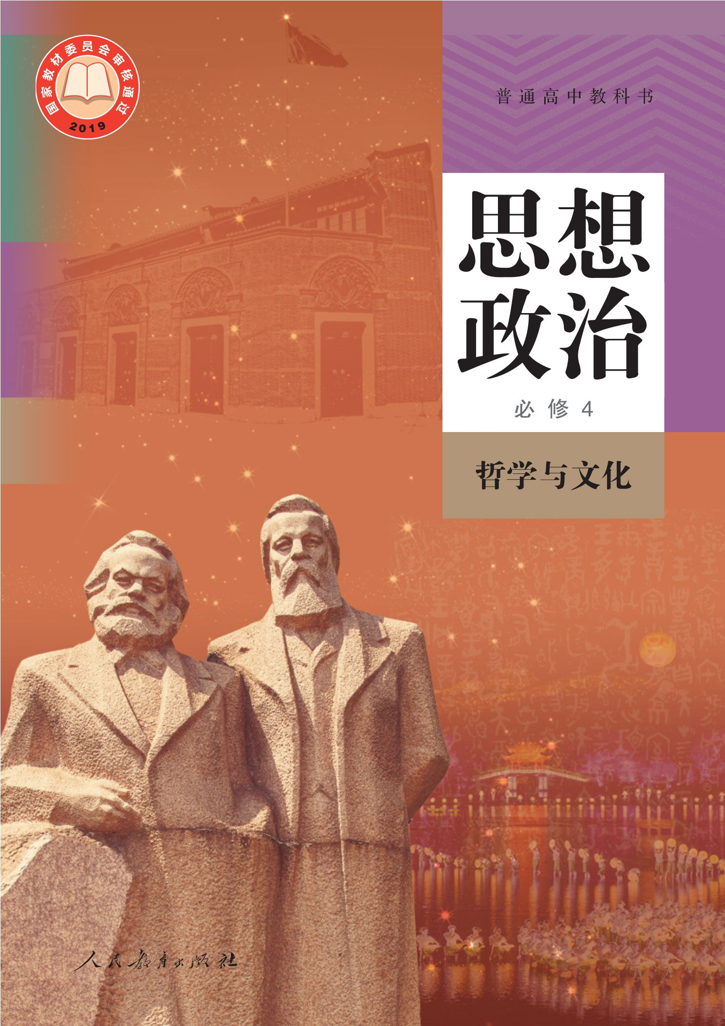思想政治必修4 哲学与文化封面