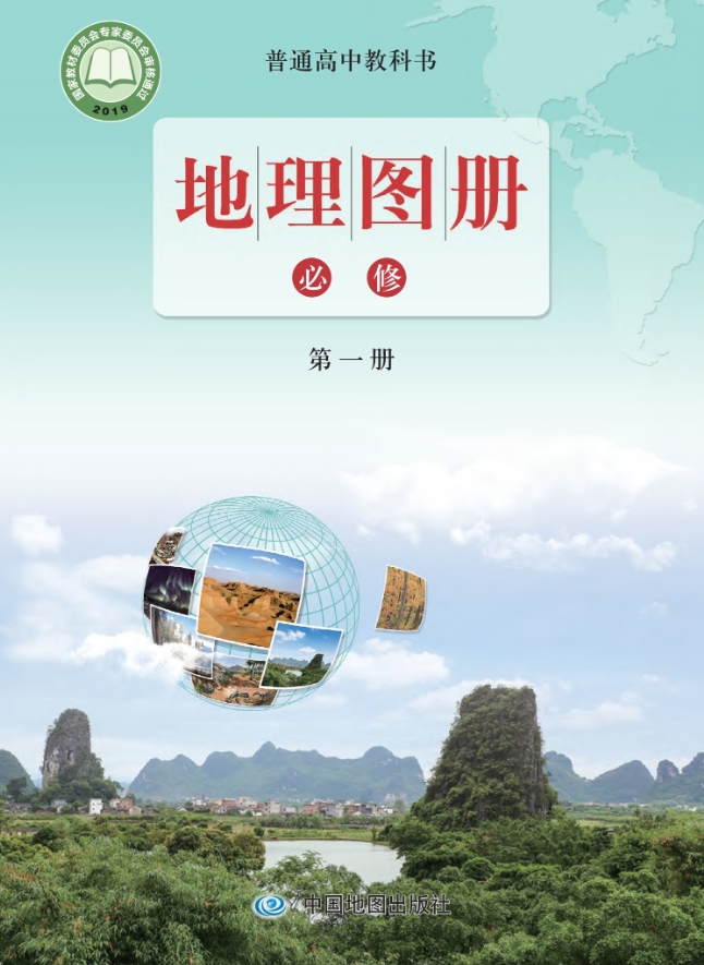 地理图册必修 第一册封面