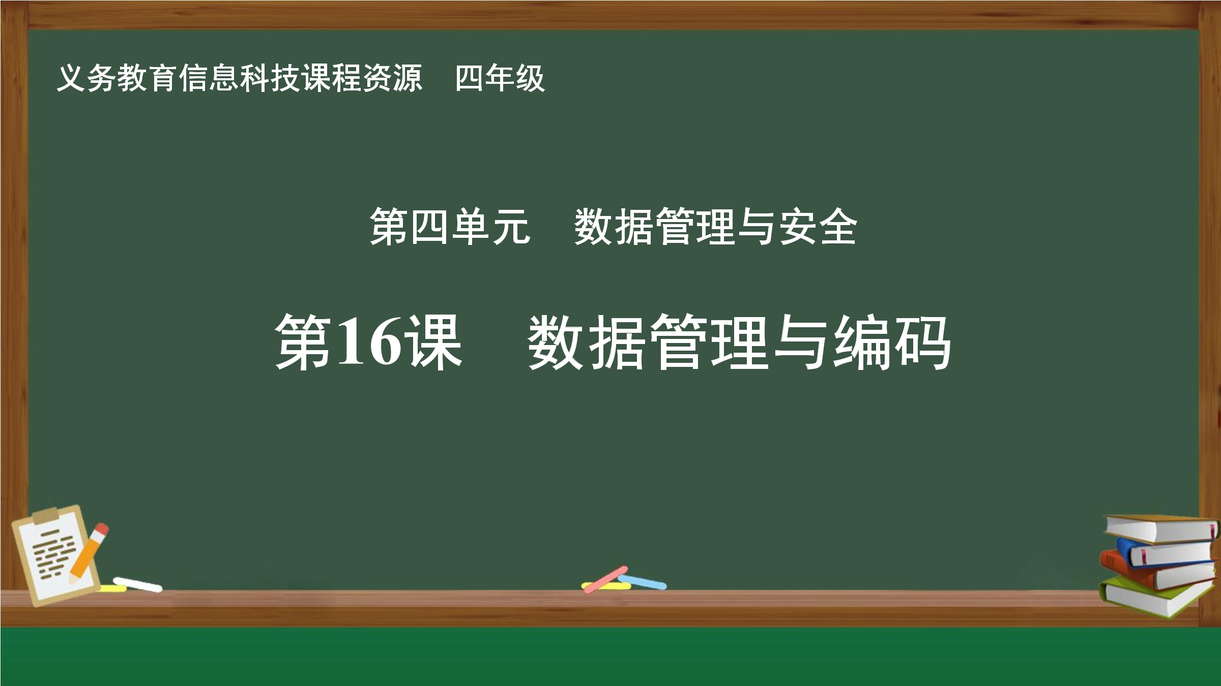 第16课 数据管理与编码封面