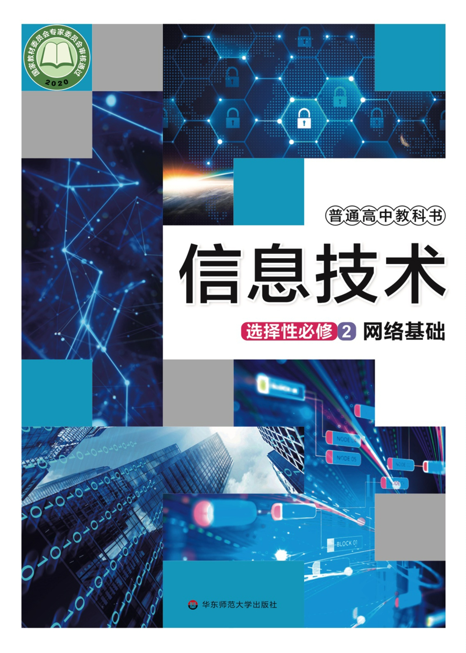 普通高中教科书·信息技术选择性必修2 网络基础封面