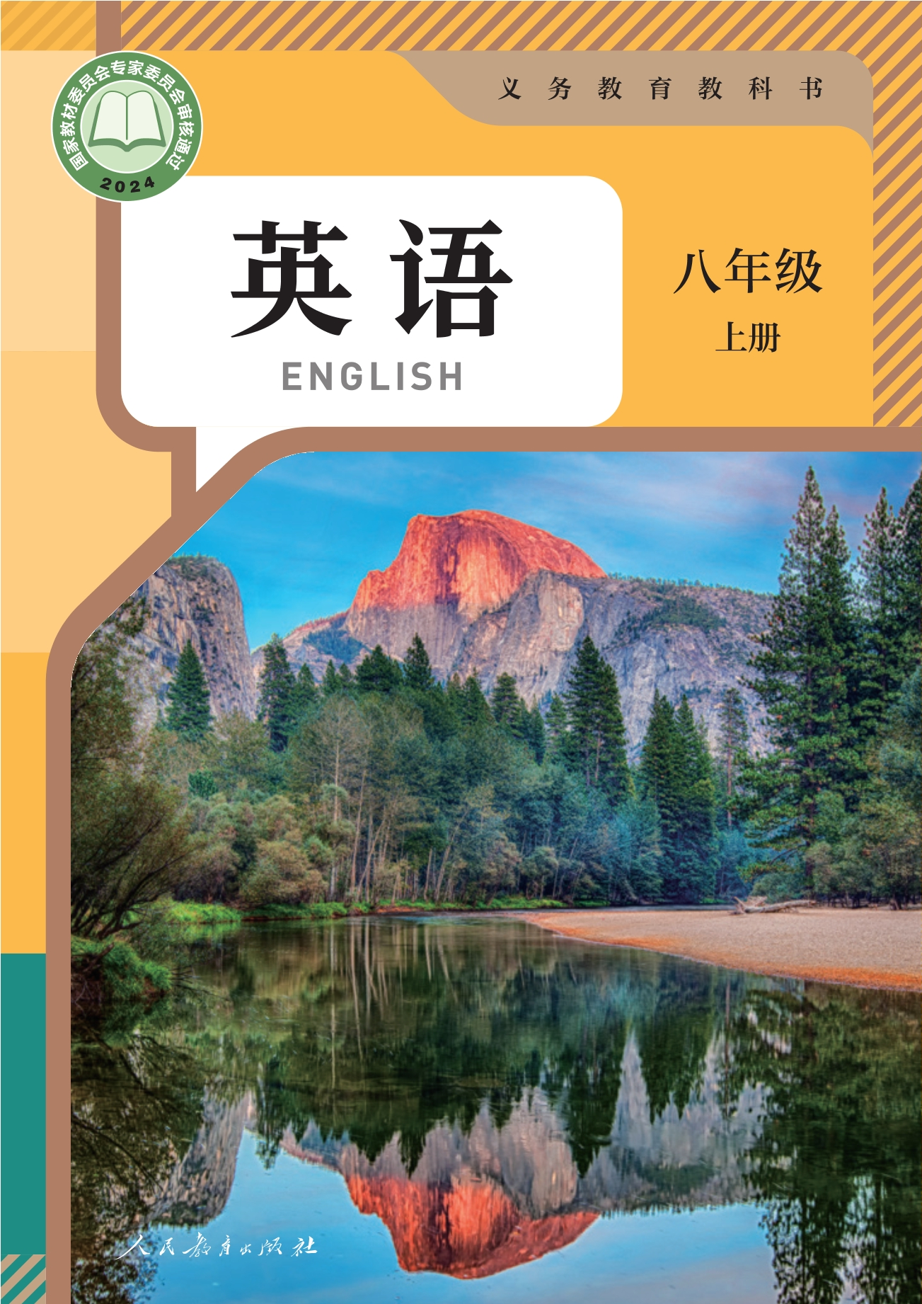 （根据2022年版课程标准修订）义务教育教科书•英语 八年级上册封面